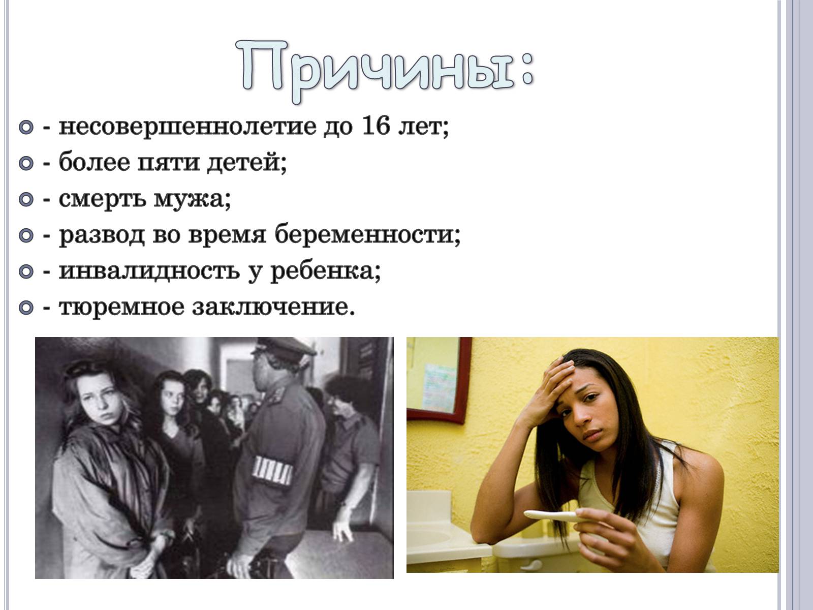 Презентація на тему «Аборт» - Слайд #3 Презентація на тему «Аборт» - Слайд #3