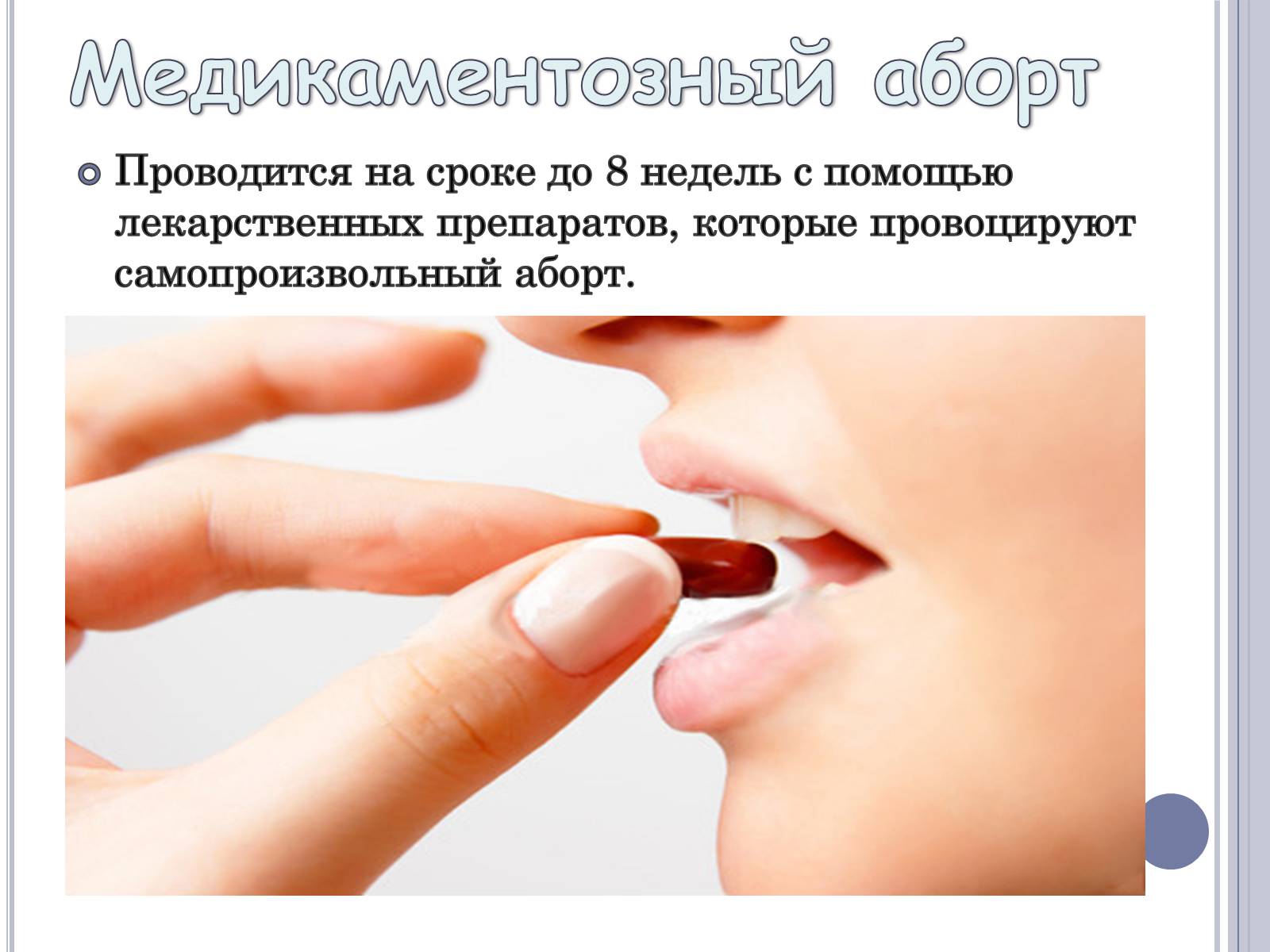 Презентація на тему «Аборт» - Слайд #7 Презентація на тему «Аборт» - Слайд #7