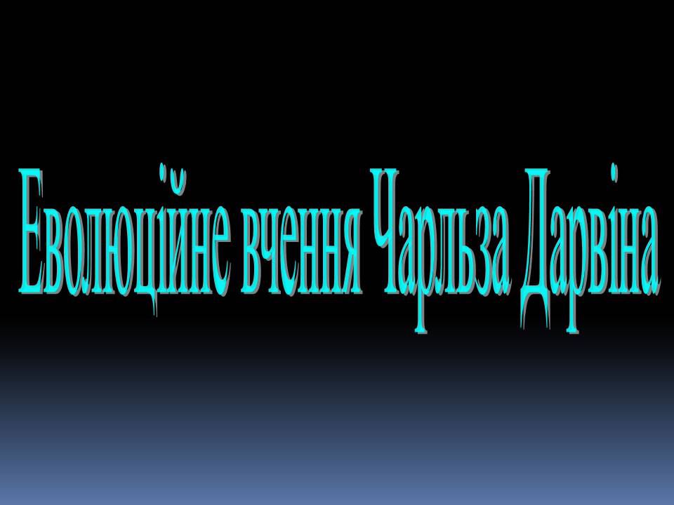 Презентація на тему «Еволюційне вчення Чарльза Дарвіна» - Слайд #1 Презентація на тему «Еволюційне вчення Чарльза Дарвіна» - Слайд #1