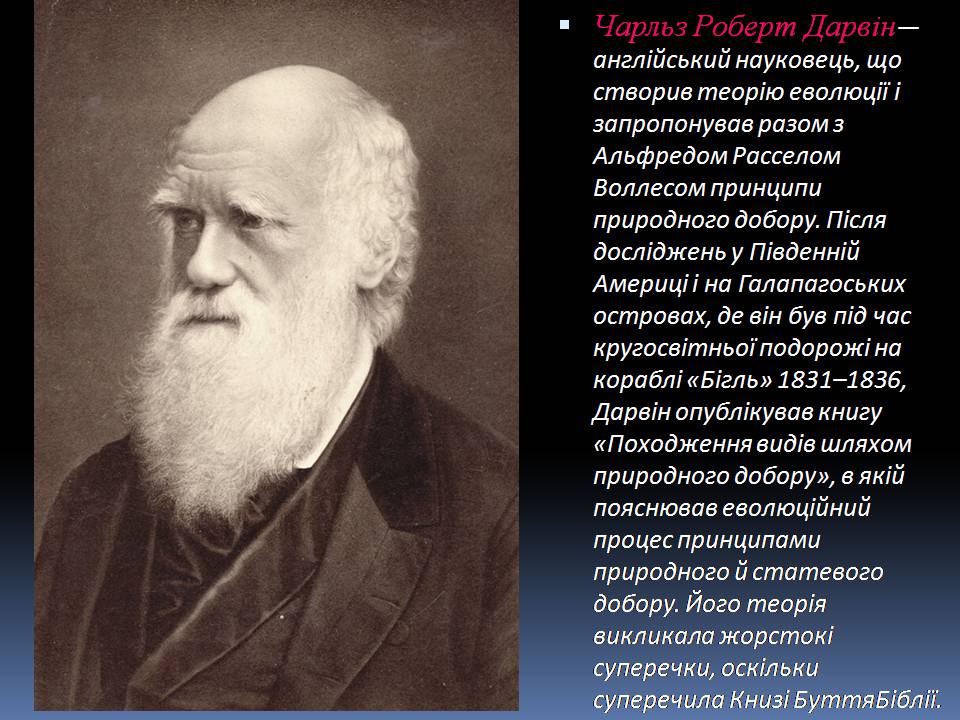 Презентація на тему «Еволюційне вчення Чарльза Дарвіна» - Слайд #2 Презентація на тему «Еволюційне вчення Чарльза Дарвіна» - Слайд #2