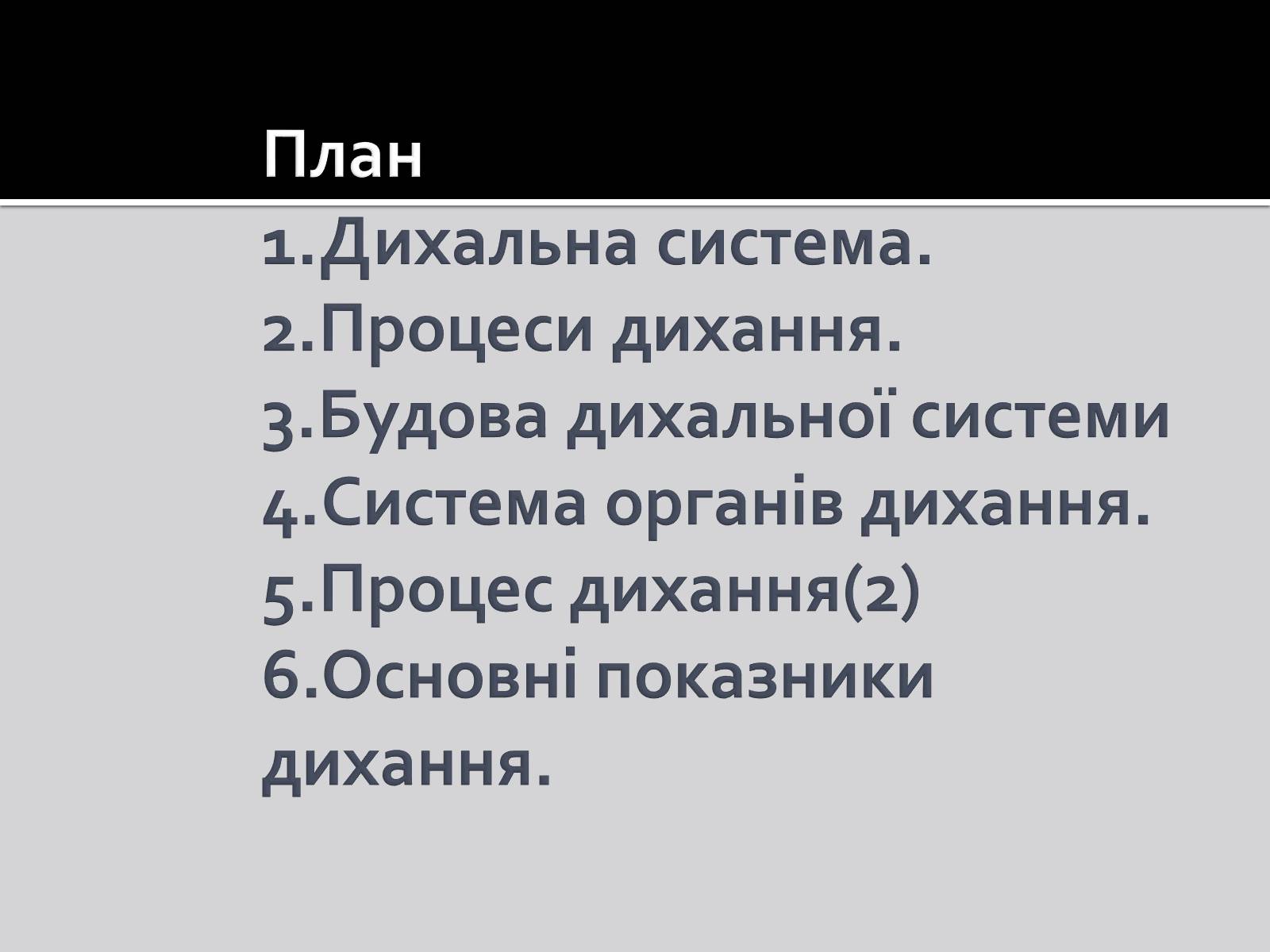 Презентація на тему «Дихальна система» (варіант 1) - Слайд #2 Презентація на тему «Дихальна система» (варіант 1) - Слайд #2