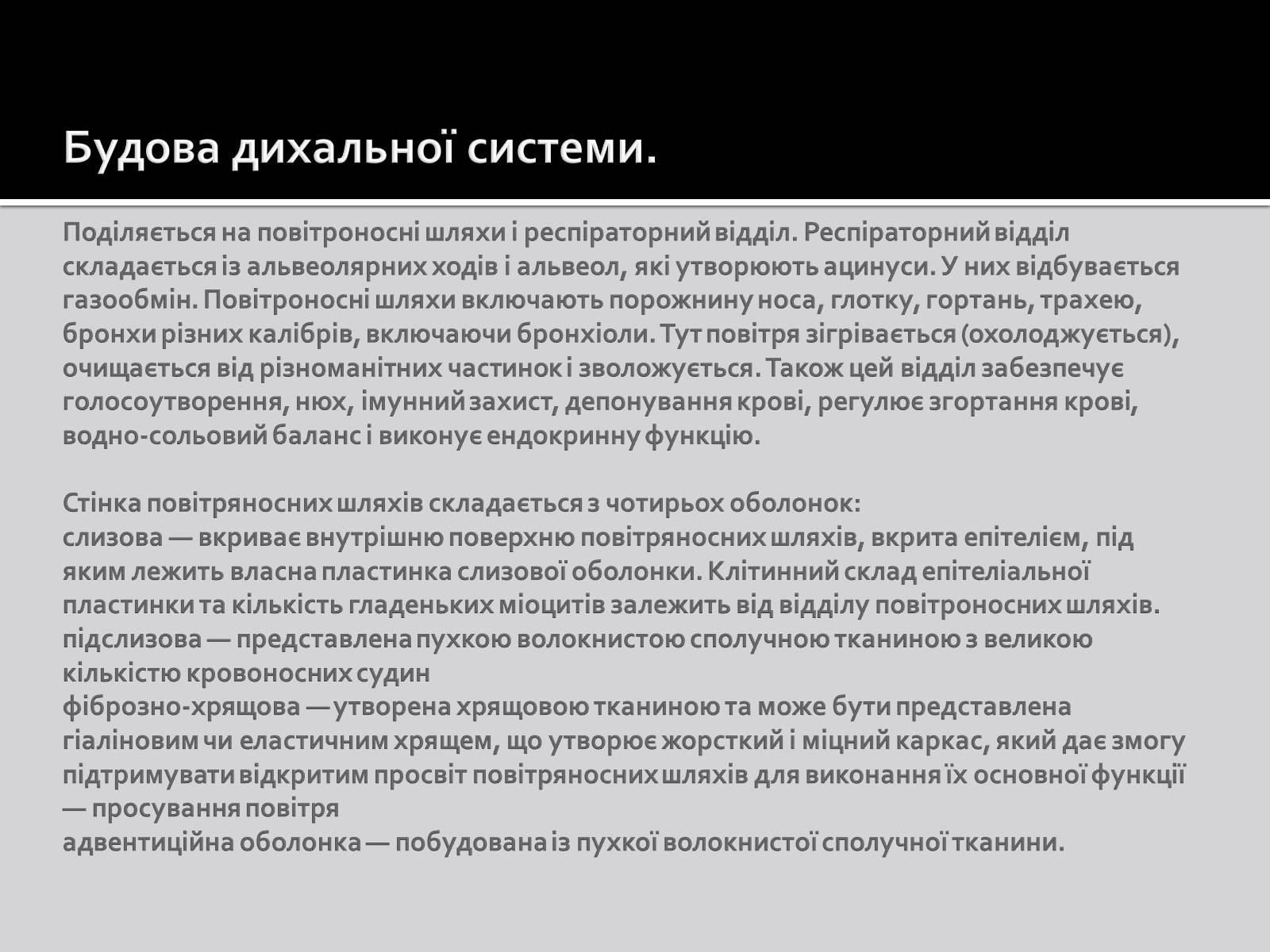 Презентація на тему «Дихальна система» (варіант 1) - Слайд #5 Презентація на тему «Дихальна система» (варіант 1) - Слайд #5