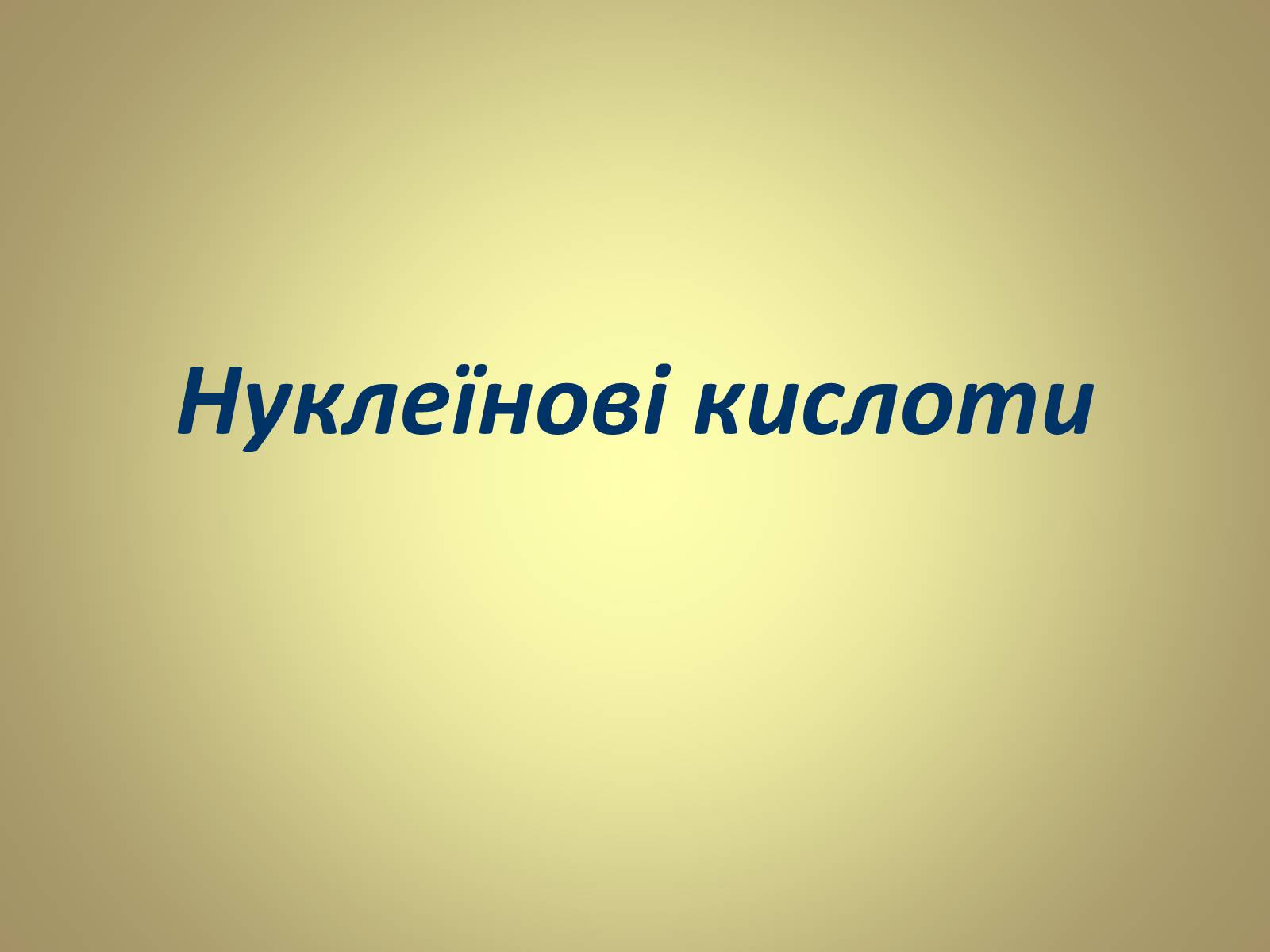 Презентація на тему «Нуклеїнові кислоти» (варіант 5) - Слайд #1 Презентація на тему «Нуклеїнові кислоти» (варіант 5) - Слайд #1