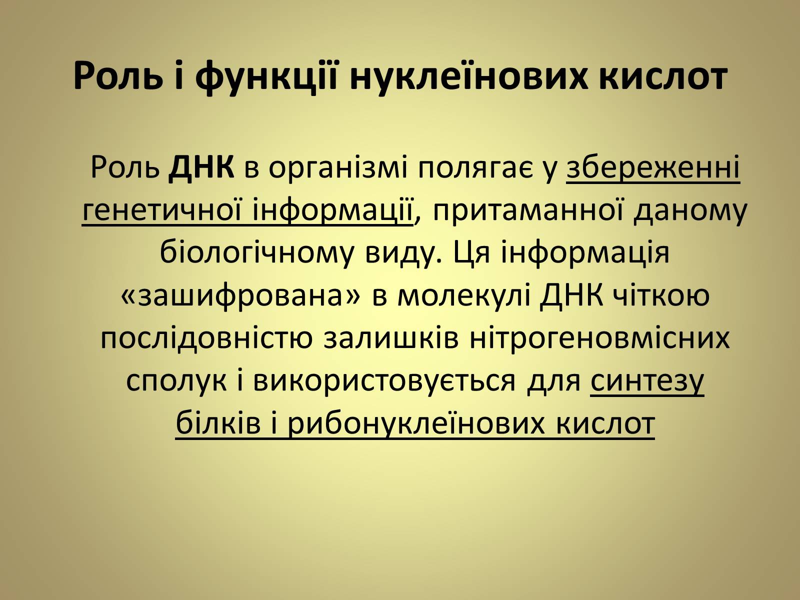 Презентація на тему «Нуклеїнові кислоти» (варіант 5) - Слайд #14 Презентація на тему «Нуклеїнові кислоти» (варіант 5) - Слайд #14