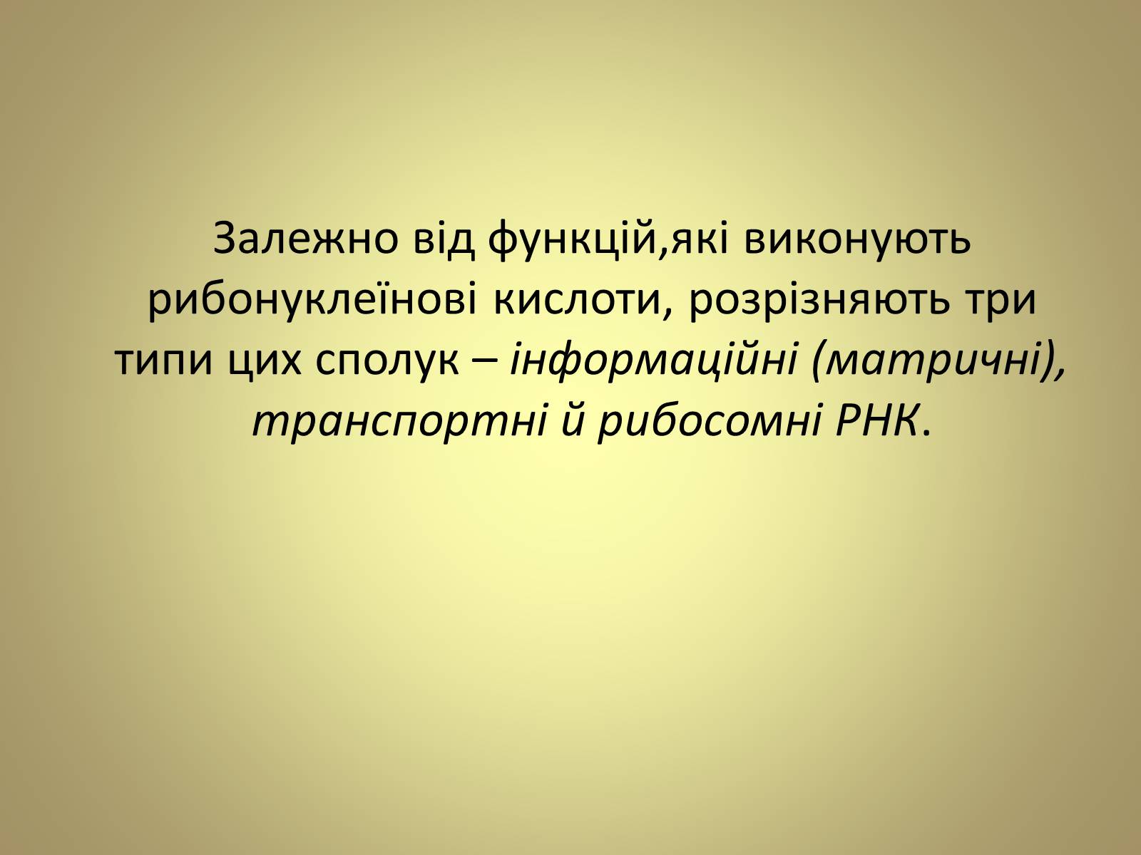 Презентація на тему «Нуклеїнові кислоти» (варіант 5) - Слайд #15 Презентація на тему «Нуклеїнові кислоти» (варіант 5) - Слайд #15
