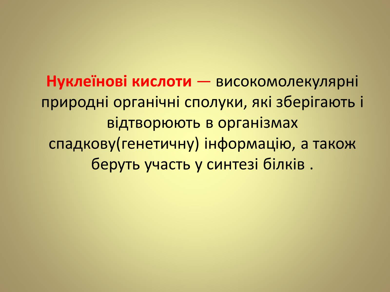 Презентація на тему «Нуклеїнові кислоти» (варіант 5) - Слайд #2 Презентація на тему «Нуклеїнові кислоти» (варіант 5) - Слайд #2