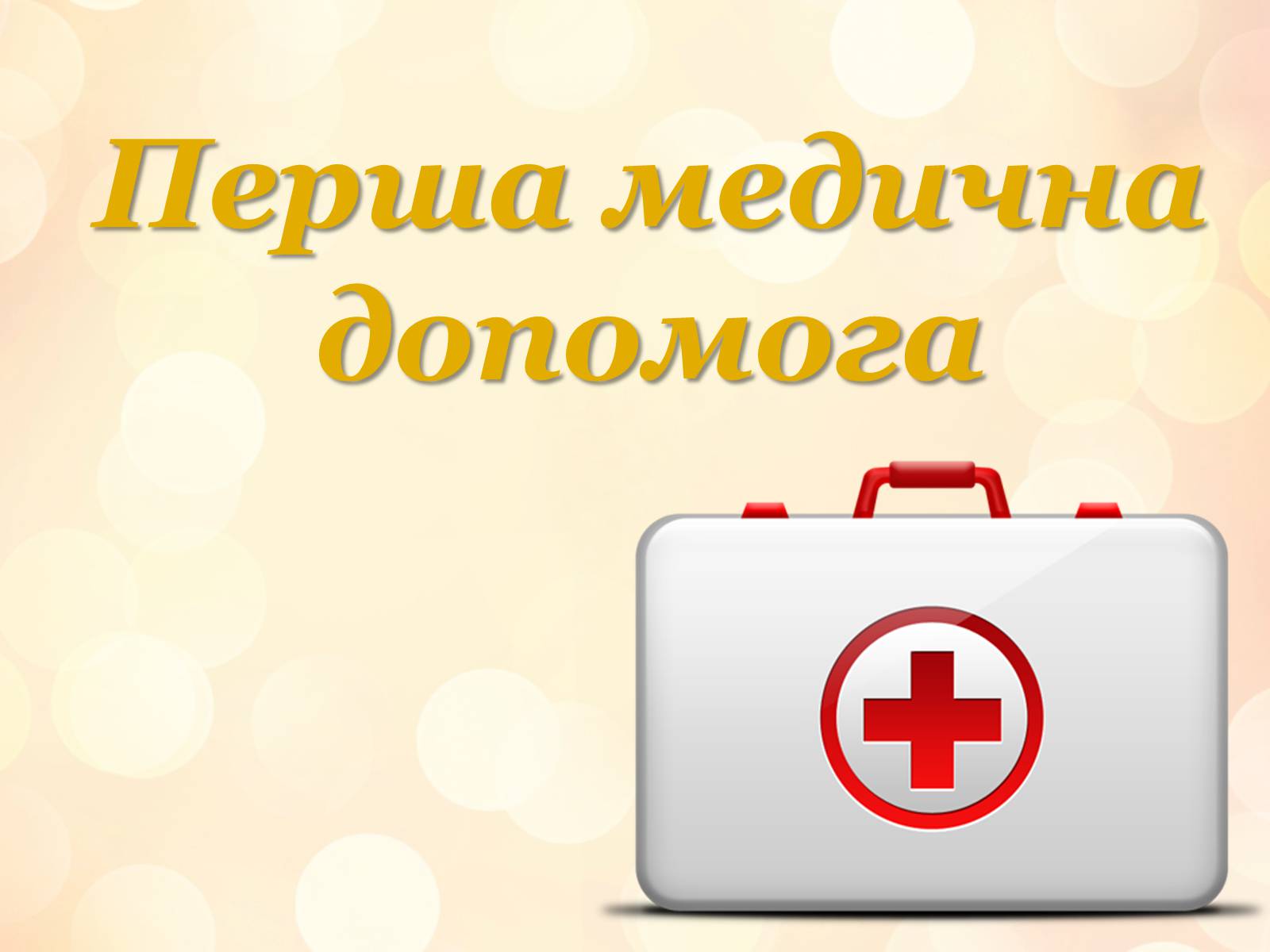 Презентація на тему «Перша медична допомога» (варіант 3) - Слайд #1 Презентація на тему «Перша медична допомога» (варіант 3) - Слайд #1