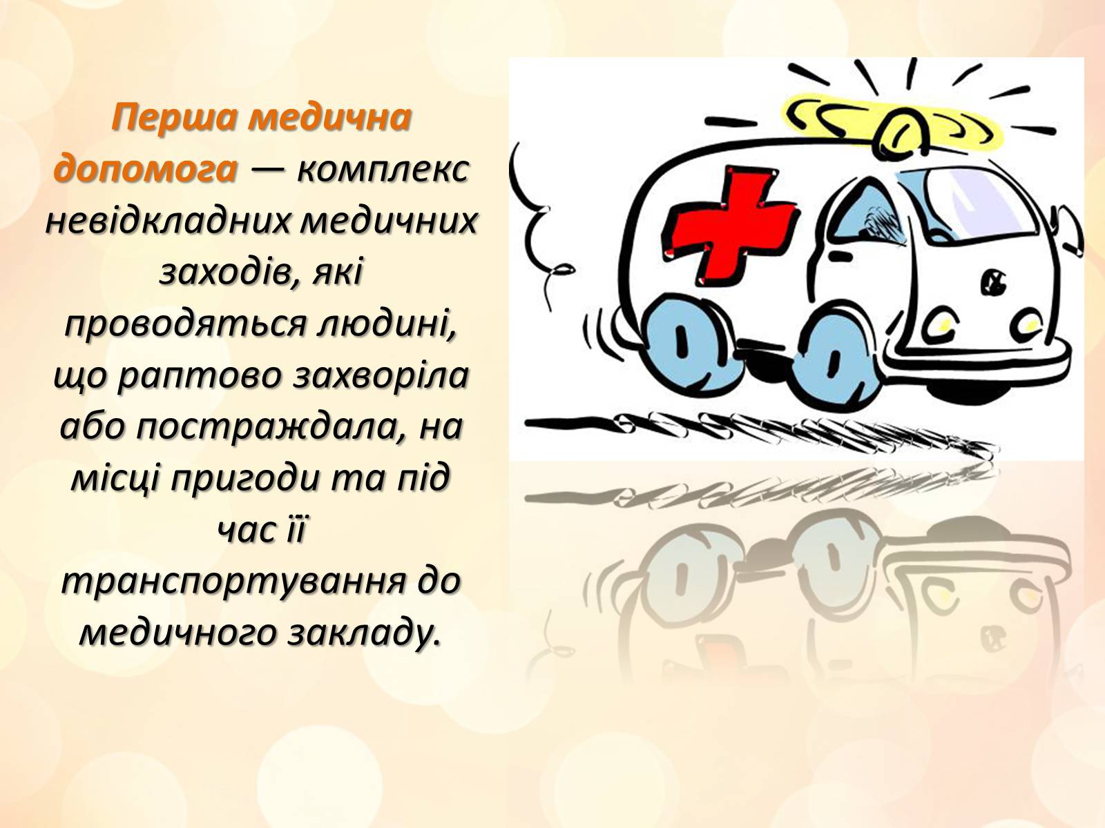 Презентація на тему «Перша медична допомога» (варіант 3) - Слайд #2 Презентація на тему «Перша медична допомога» (варіант 3) - Слайд #2