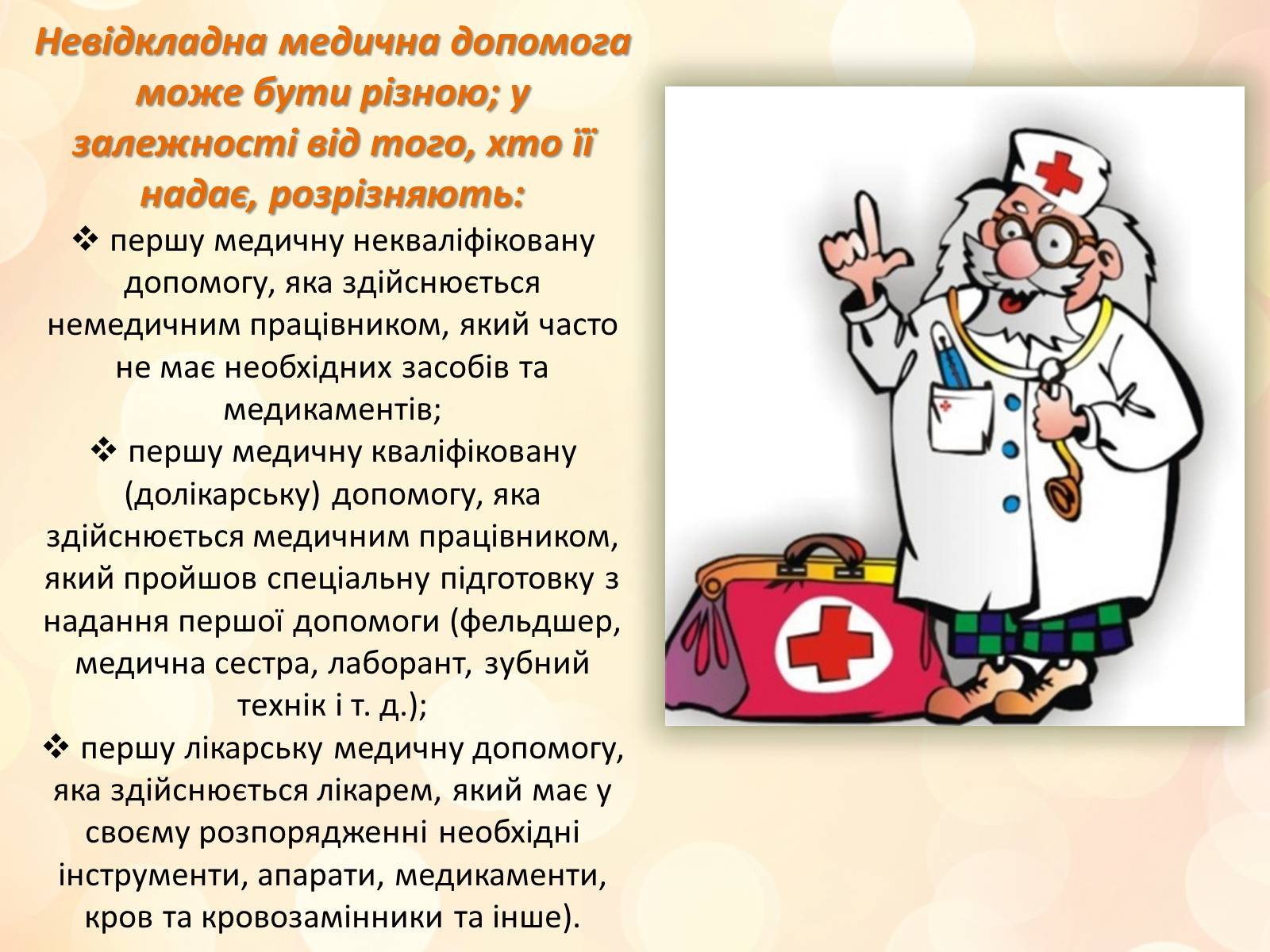 Презентація на тему «Перша медична допомога» (варіант 3) - Слайд #3 Презентація на тему «Перша медична допомога» (варіант 3) - Слайд #3