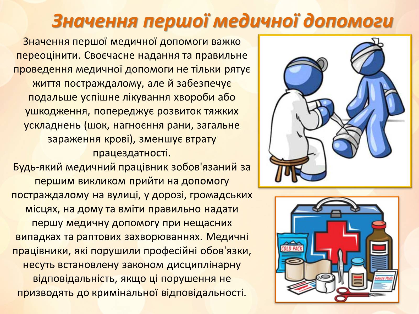 Презентація на тему «Перша медична допомога» (варіант 3) - Слайд #4 Презентація на тему «Перша медична допомога» (варіант 3) - Слайд #4