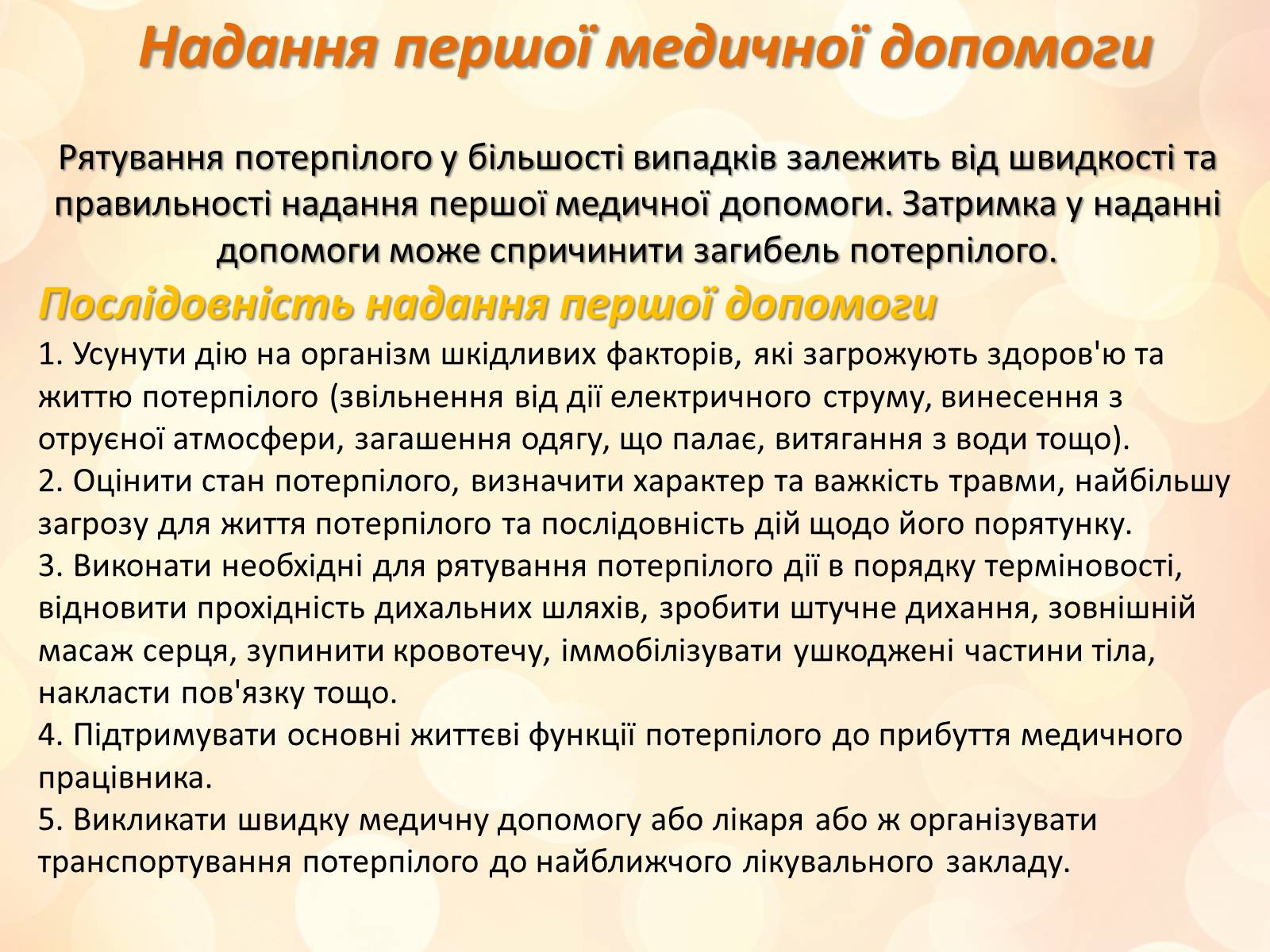 Презентація на тему «Перша медична допомога» (варіант 3) - Слайд #5 Презентація на тему «Перша медична допомога» (варіант 3) - Слайд #5