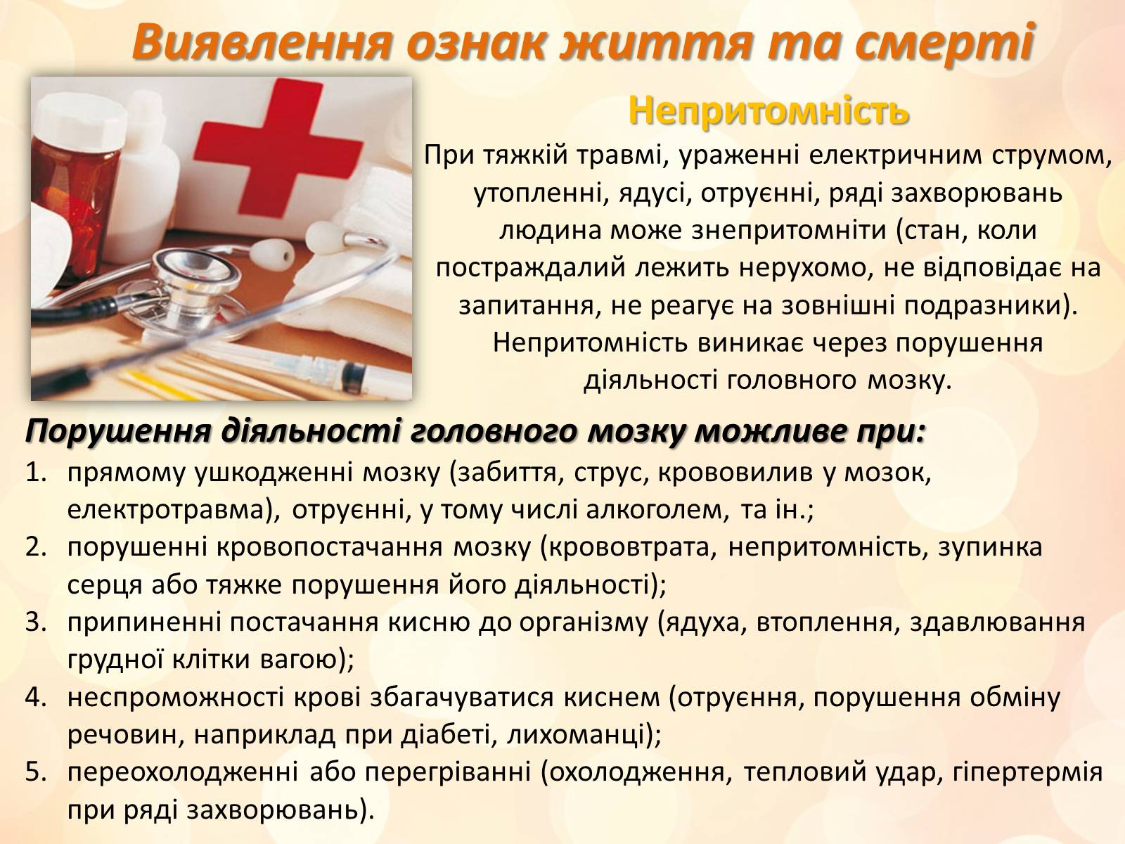 Презентація на тему «Перша медична допомога» (варіант 3) - Слайд #6 Презентація на тему «Перша медична допомога» (варіант 3) - Слайд #6