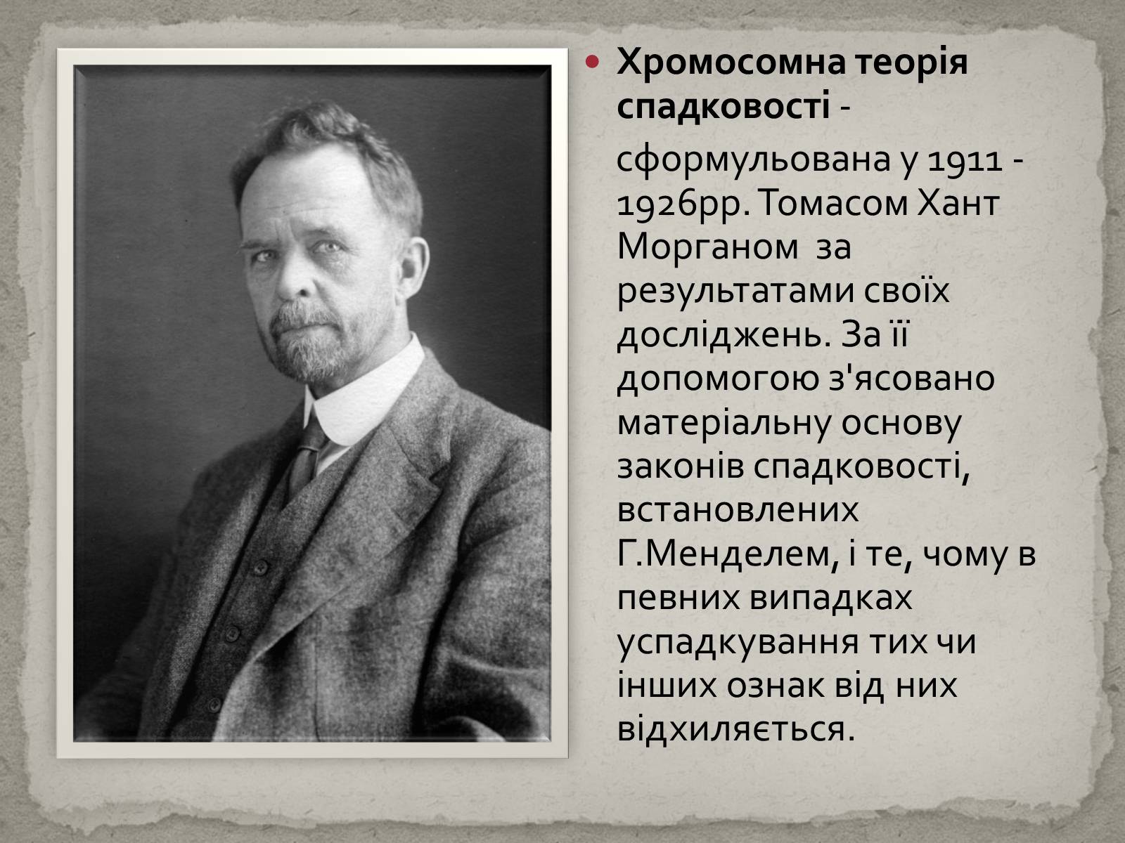 Презентація на тему «Хромосомна теорія спадковості» (варіант 1) - Слайд #2 Презентація на тему «Хромосомна теорія спадковості» (варіант 1) - Слайд #2
