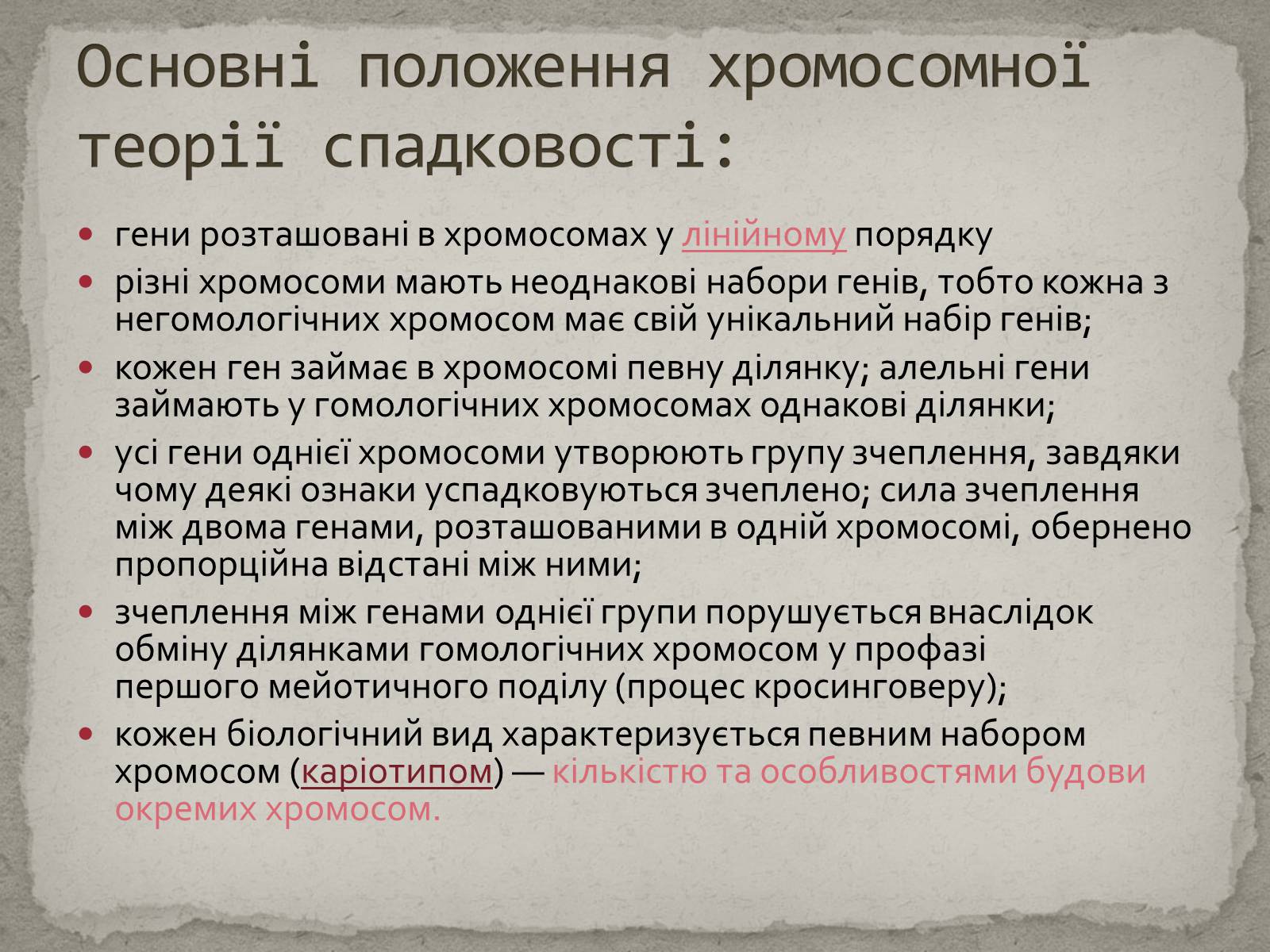 Презентація на тему «Хромосомна теорія спадковості» (варіант 1) - Слайд #3 Презентація на тему «Хромосомна теорія спадковості» (варіант 1) - Слайд #3