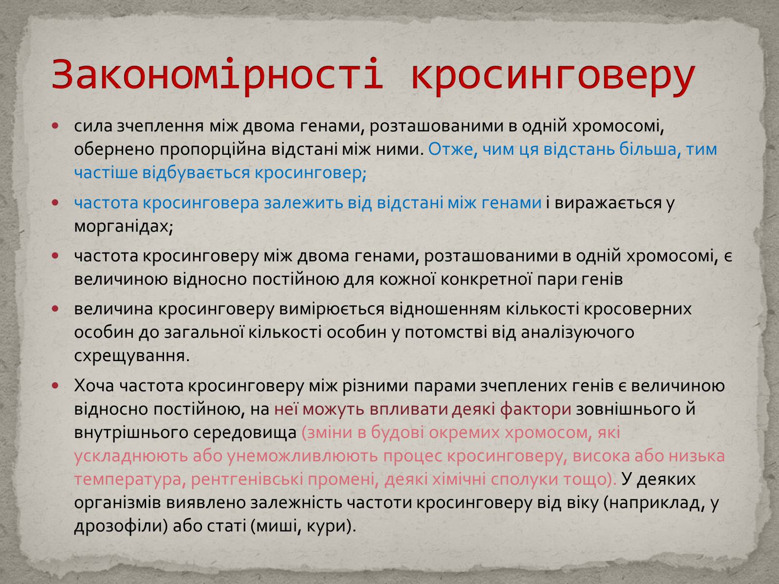 Презентація на тему «Хромосомна теорія спадковості» (варіант 1) - Слайд #8 Презентація на тему «Хромосомна теорія спадковості» (варіант 1) - Слайд #8