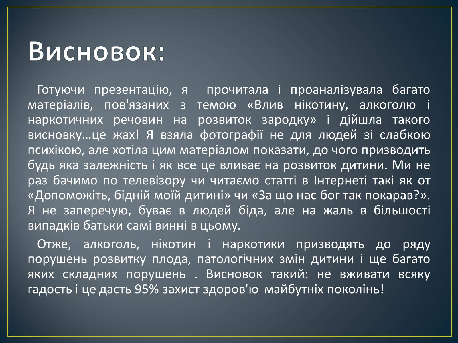 Презентація на тему «Вплив алкоголю, нікотину і наркотичних речовин на зародок людини» - Слайд #10 Презентація на тему «Вплив алкоголю, нікотину і наркотичних речовин на зародок людини» - Слайд #10