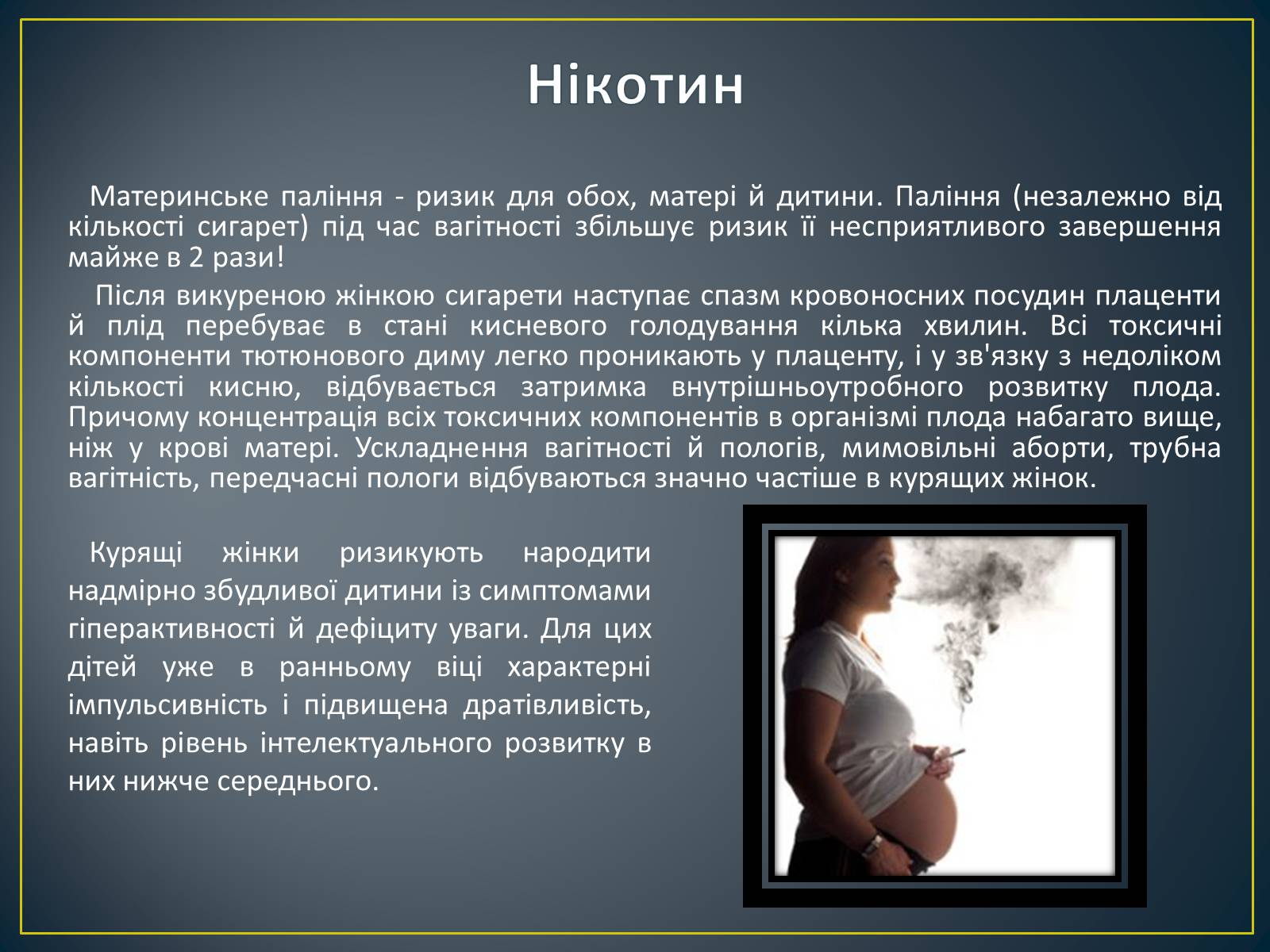 Презентація на тему «Вплив алкоголю, нікотину і наркотичних речовин на зародок людини» - Слайд #6 Презентація на тему «Вплив алкоголю, нікотину і наркотичних речовин на зародок людини» - Слайд #6