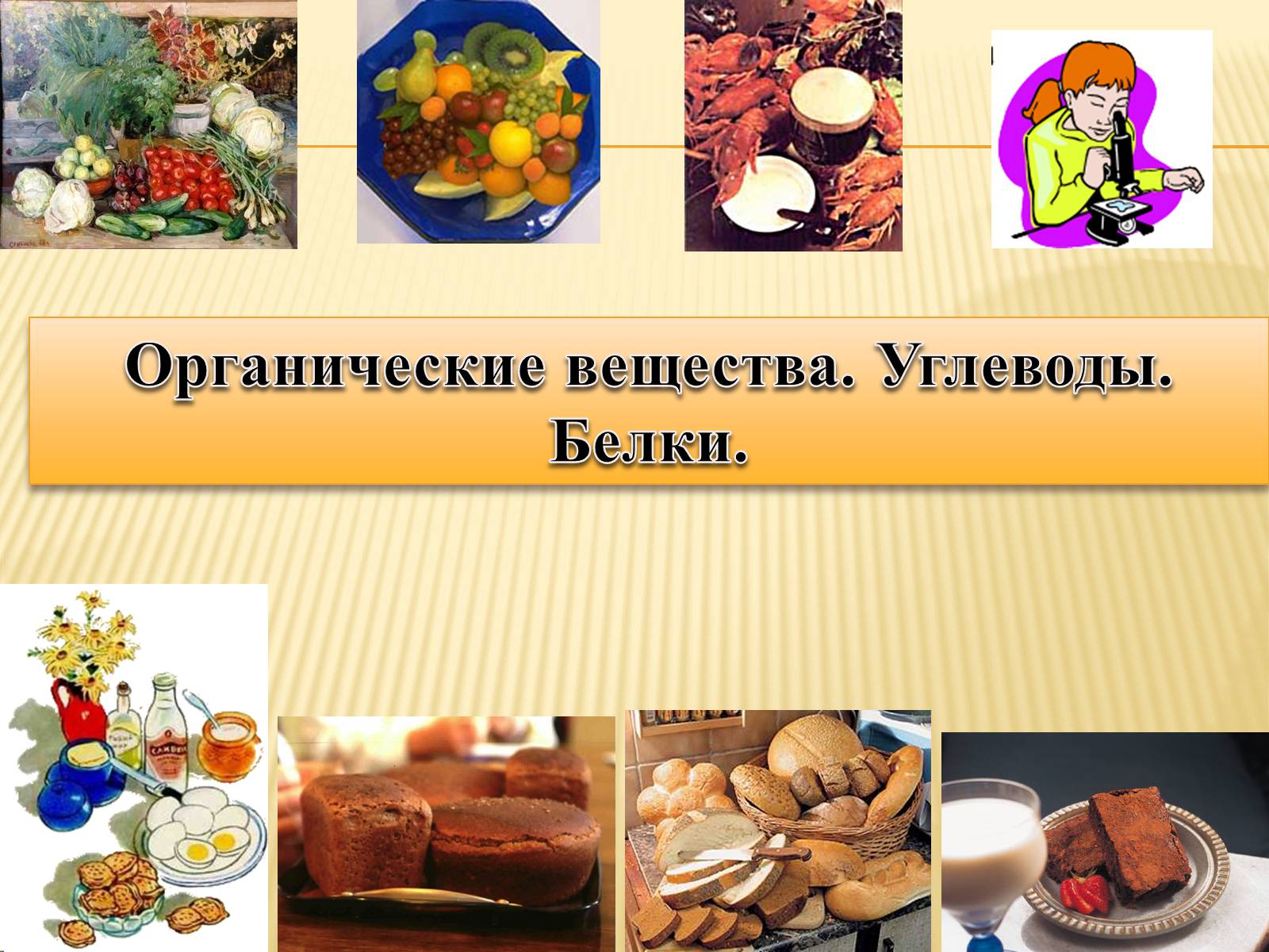 Презентація на тему «Органические вещества. Углеводы. Белки» - Слайд #1 Презентація на тему «Органические вещества. Углеводы. Белки» - Слайд #1