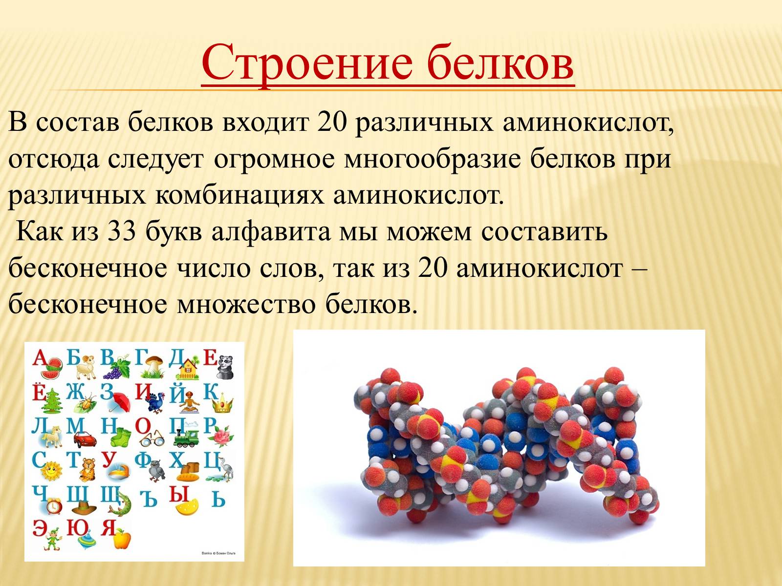 Презентація на тему «Органические вещества. Углеводы. Белки» - Слайд #16 Презентація на тему «Органические вещества. Углеводы. Белки» - Слайд #16