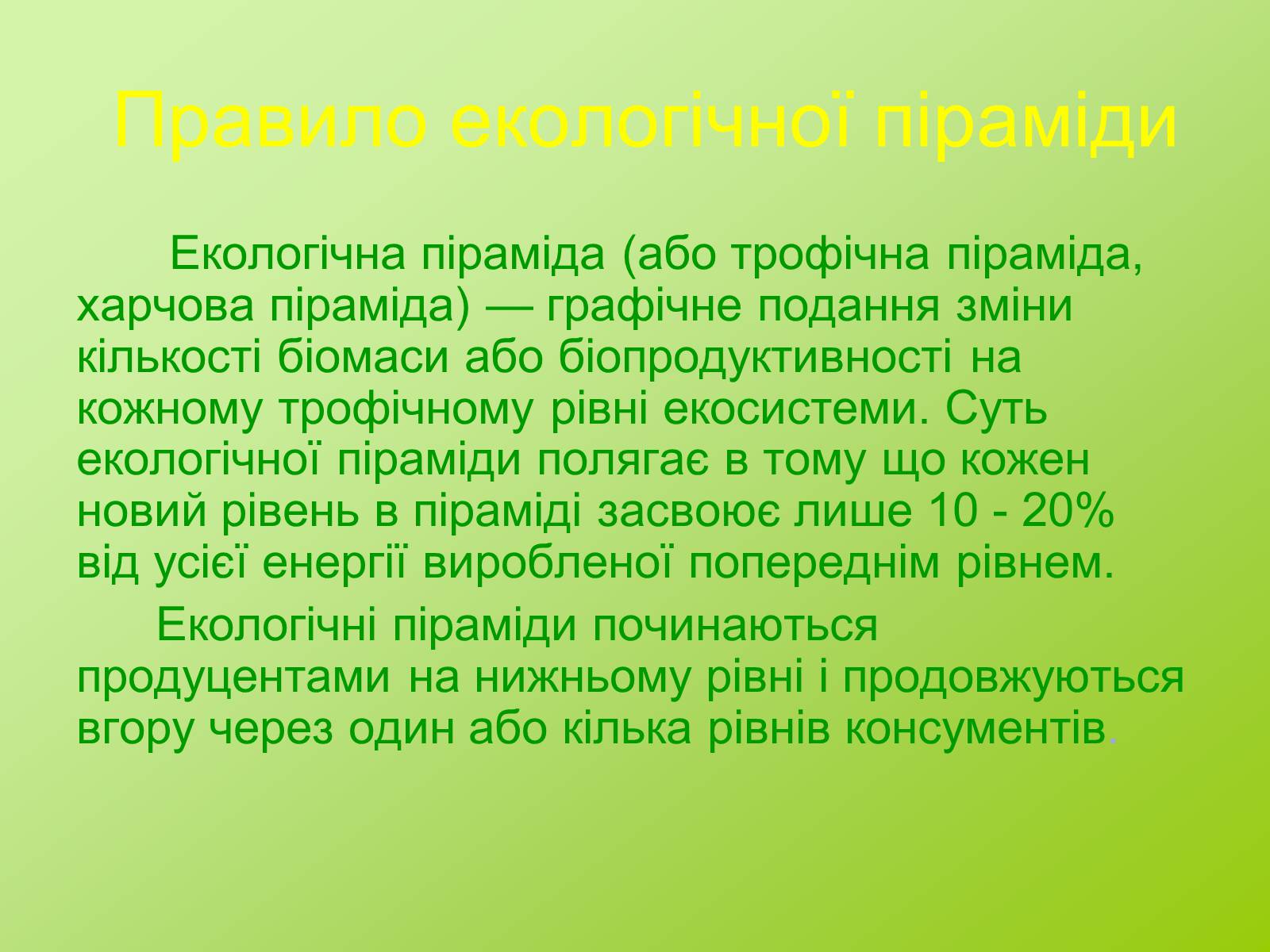 Презентація на тему «Біоценоз» - Слайд #12 Презентація на тему «Біоценоз» - Слайд #12