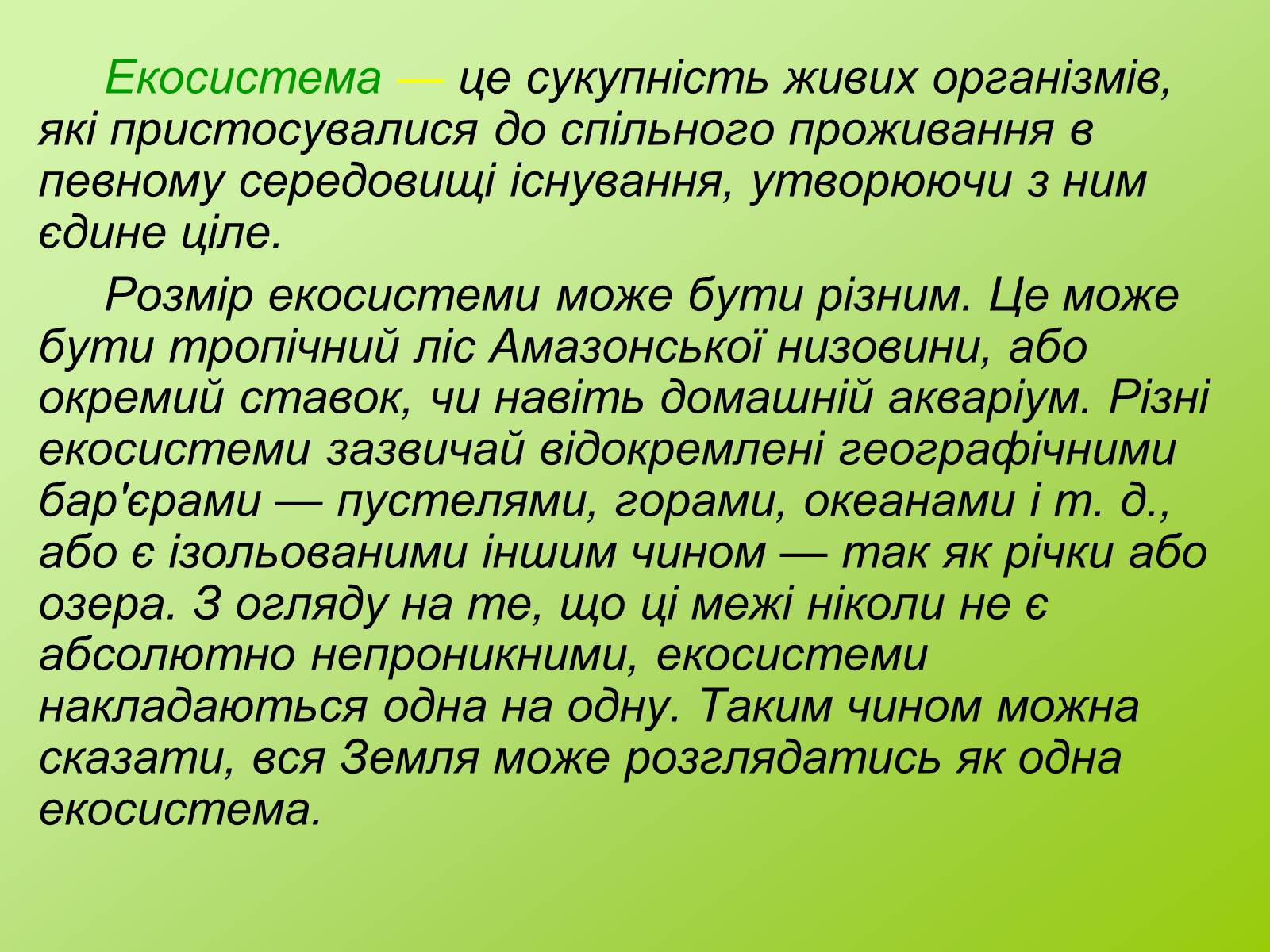 Презентація на тему «Біоценоз» - Слайд #14 Презентація на тему «Біоценоз» - Слайд #14