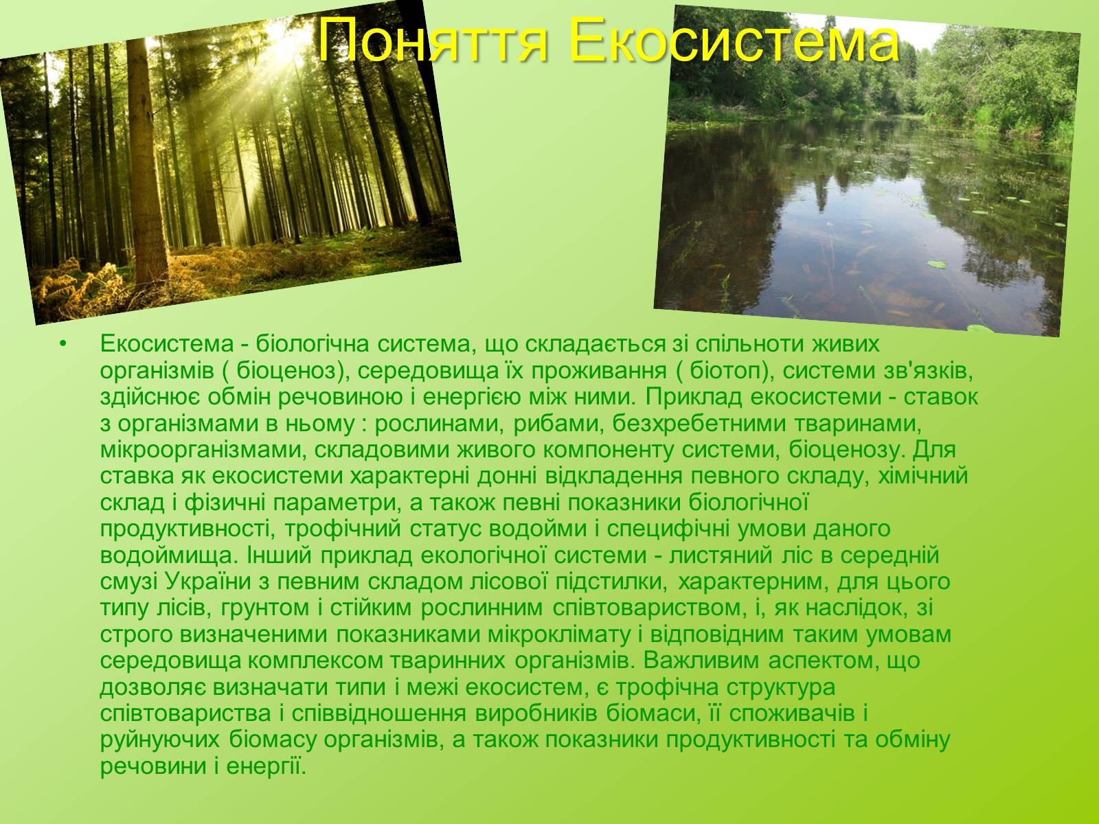 Презентація на тему «Біоценоз» - Слайд #2 Презентація на тему «Біоценоз» - Слайд #2