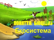 Презентація на тему «Біоценоз»