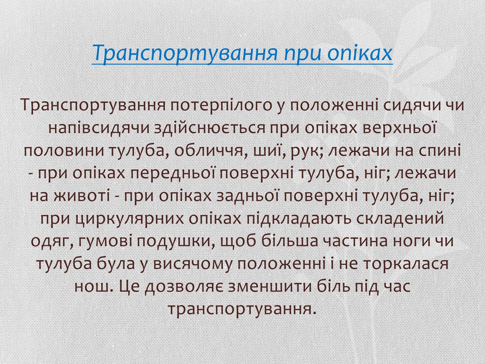 Презентація на тему «Транспортування потерпілих» - Слайд #10 Презентація на тему «Транспортування потерпілих» - Слайд #10
