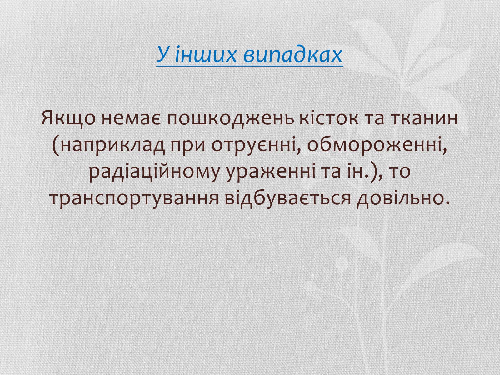 Презентація на тему «Транспортування потерпілих» - Слайд #11 Презентація на тему «Транспортування потерпілих» - Слайд #11