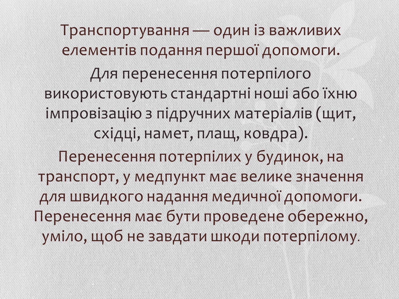 Презентація на тему «Транспортування потерпілих» - Слайд #2 Презентація на тему «Транспортування потерпілих» - Слайд #2