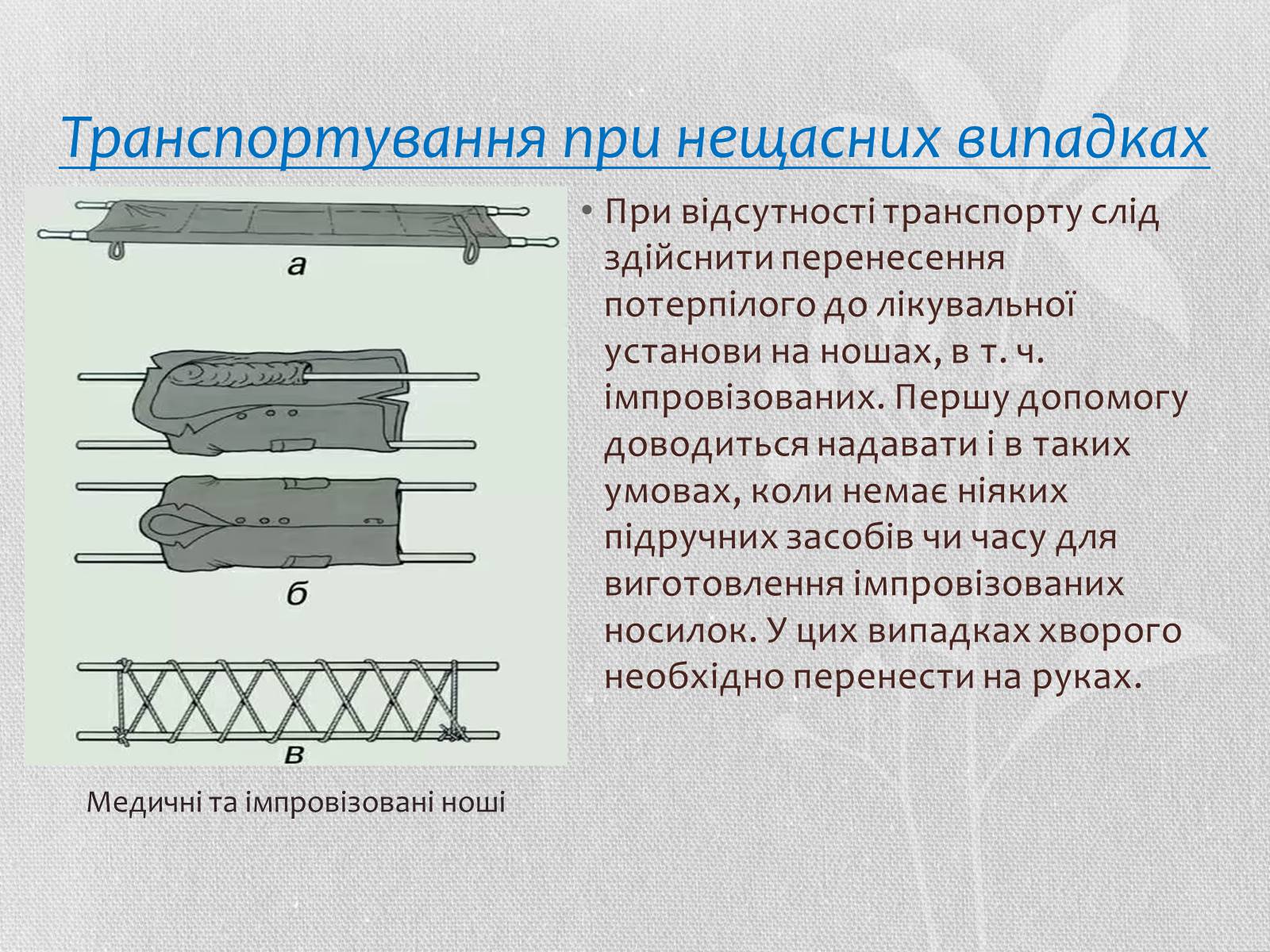 Презентація на тему «Транспортування потерпілих» - Слайд #3 Презентація на тему «Транспортування потерпілих» - Слайд #3