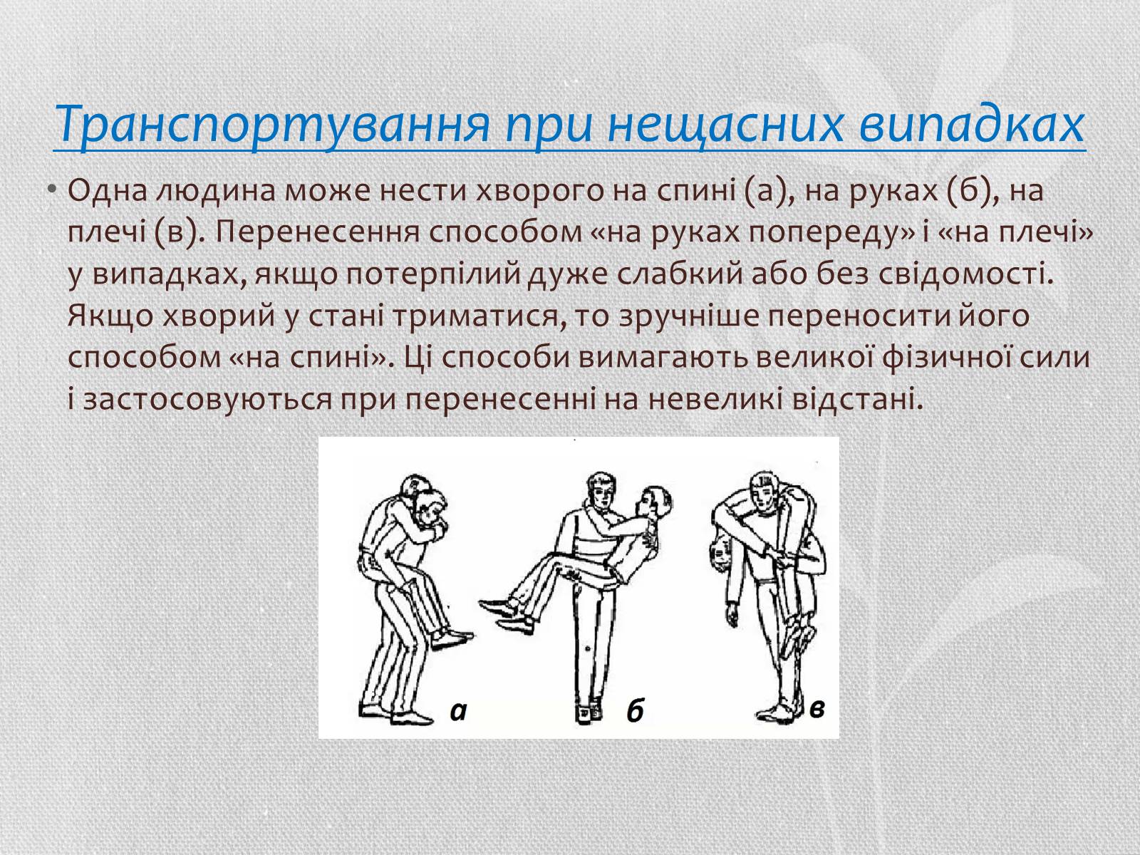 Презентація на тему «Транспортування потерпілих» - Слайд #4 Презентація на тему «Транспортування потерпілих» - Слайд #4