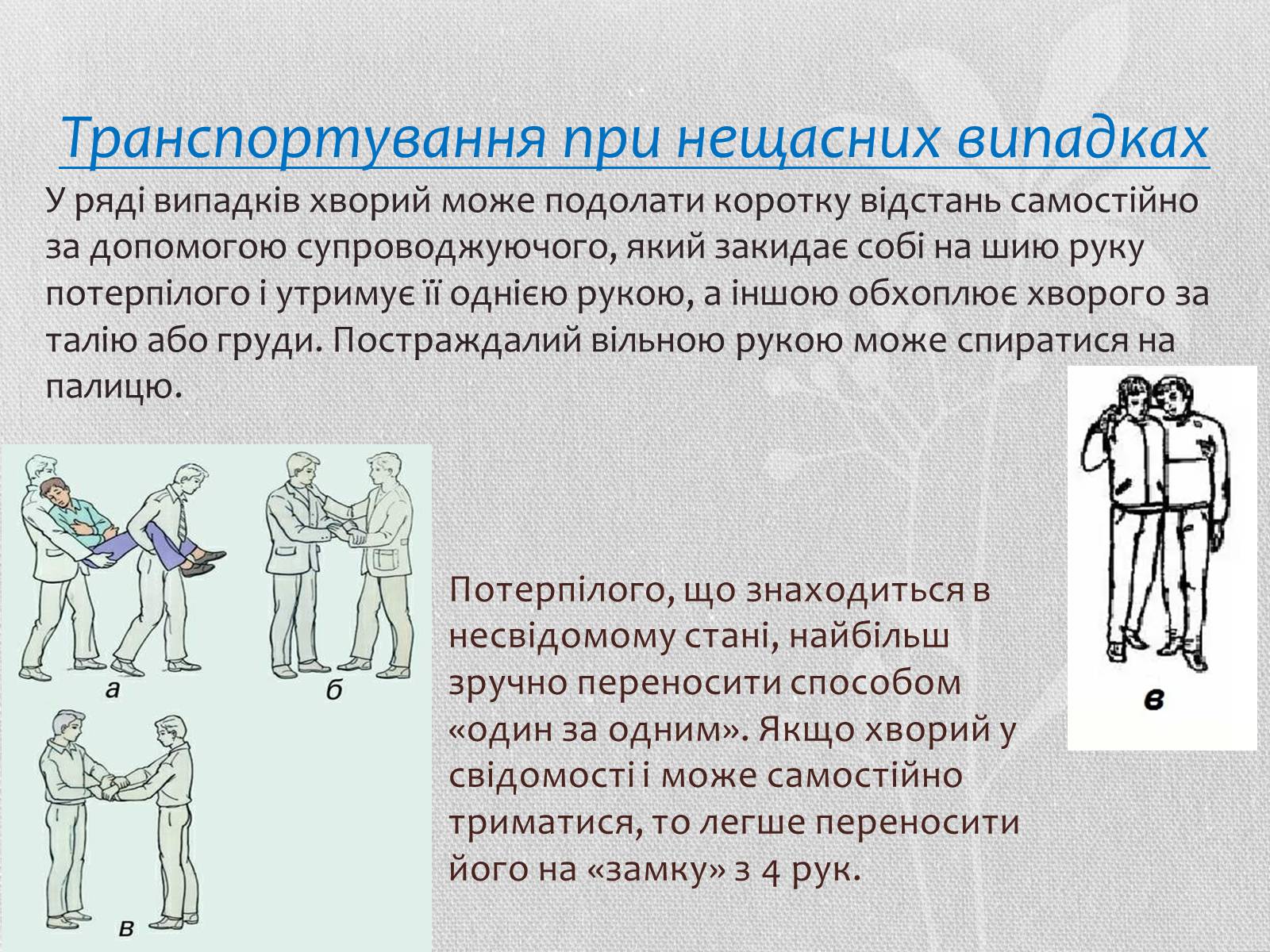 Презентація на тему «Транспортування потерпілих» - Слайд #5 Презентація на тему «Транспортування потерпілих» - Слайд #5