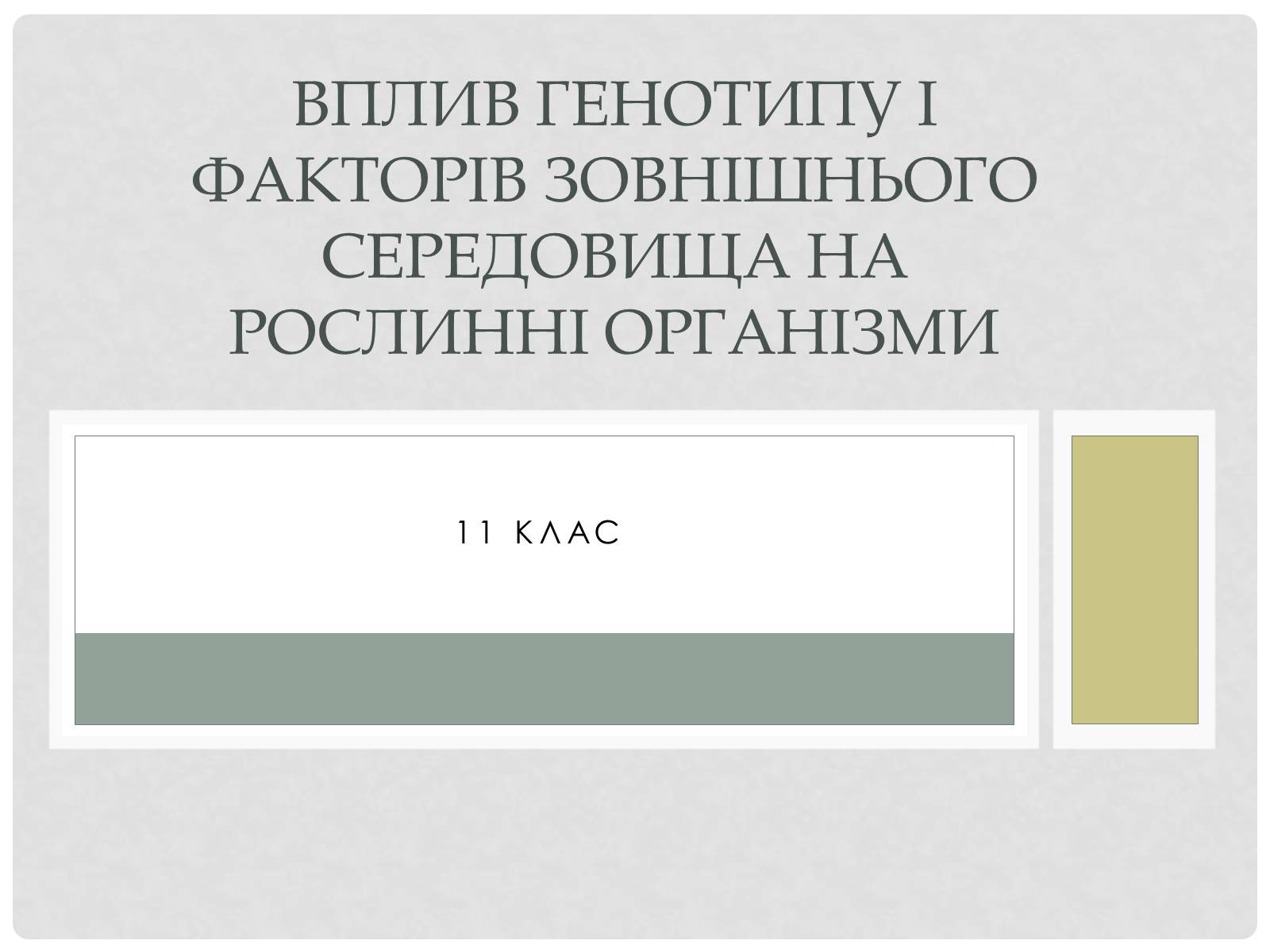 Презентація на тему «Вплив генотипу і факторів зовнішнього середовища на рослинні організми» - Слайд #1 Презентація на тему «Вплив генотипу і факторів зовнішнього середовища на рослинні організми» - Слайд #1