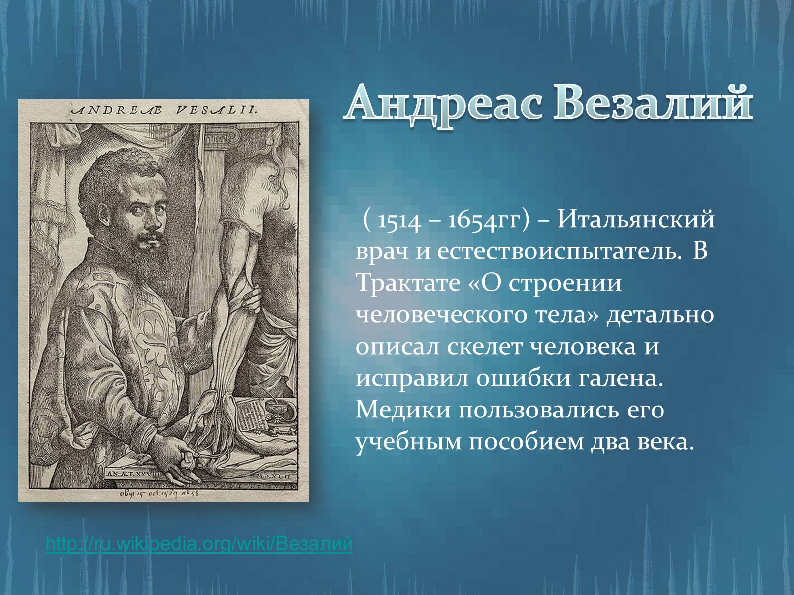 Презентація на тему «История развития анатомии, физиологии и медицины» - Слайд #8 Презентація на тему «История развития анатомии, физиологии и медицины» - Слайд #8