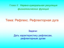 Презентація на тему «Рефлекс. Рефлекторная дуга»