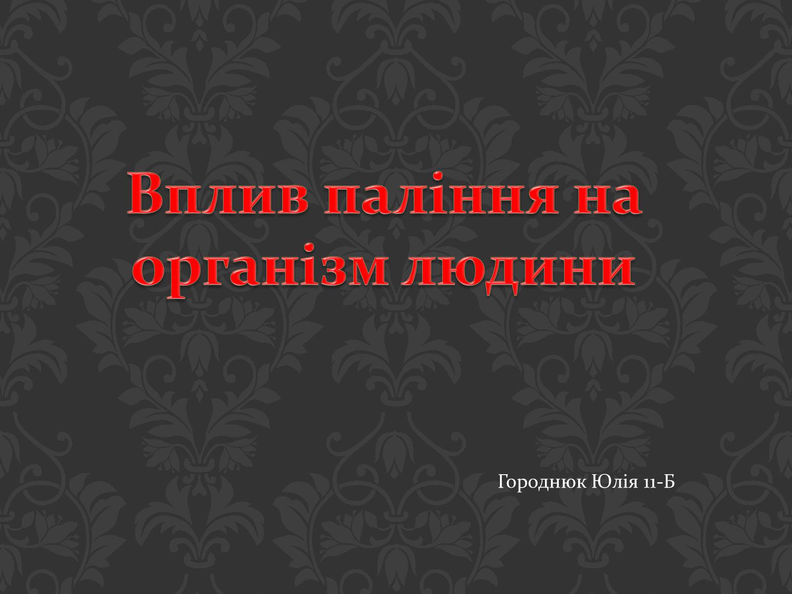 Презентація на тему «Вплив паління на організм людини» - Слайд #1 Презентація на тему «Вплив паління на організм людини» - Слайд #1