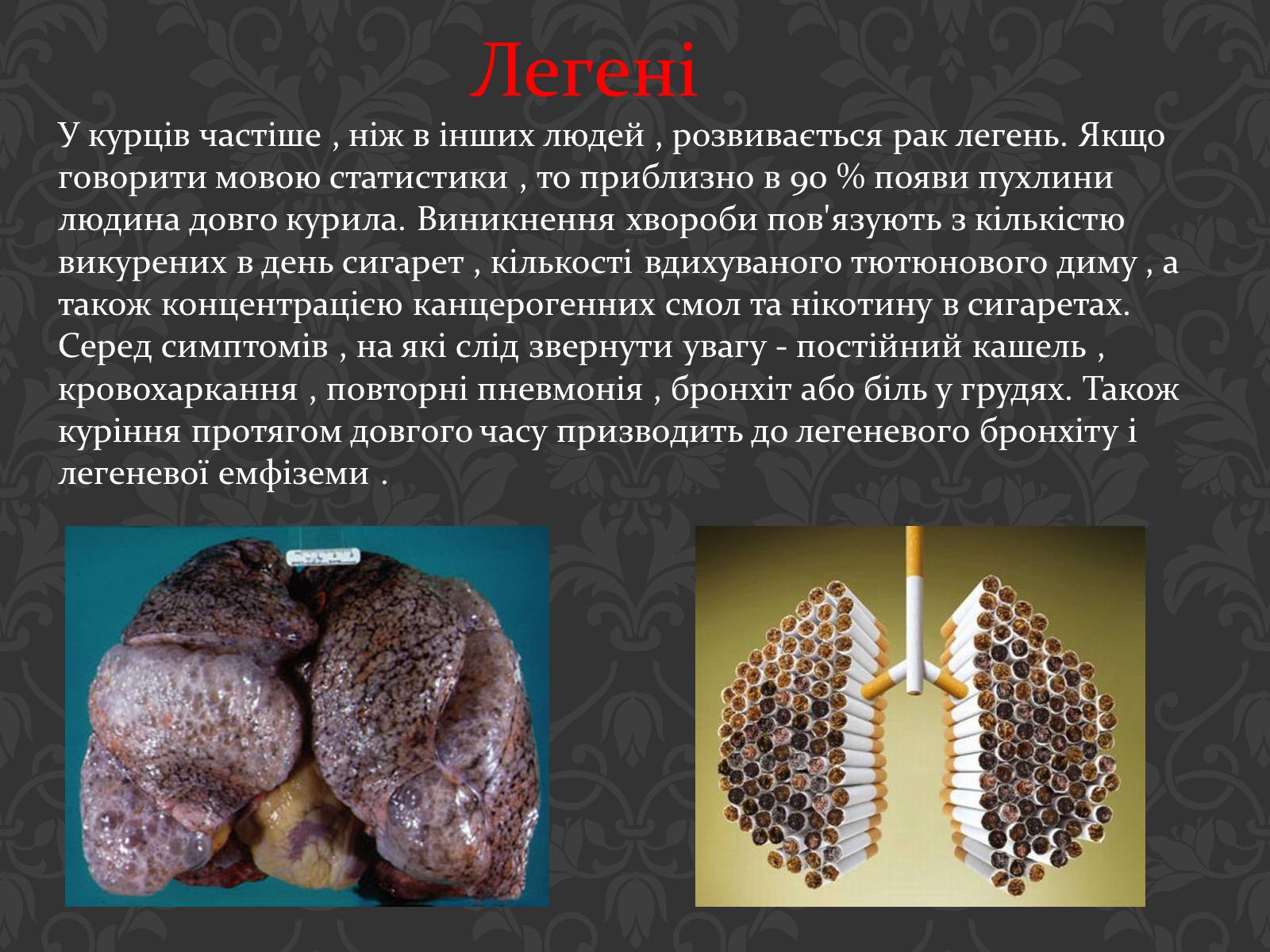 Презентація на тему «Вплив паління на організм людини» - Слайд #12 Презентація на тему «Вплив паління на організм людини» - Слайд #12