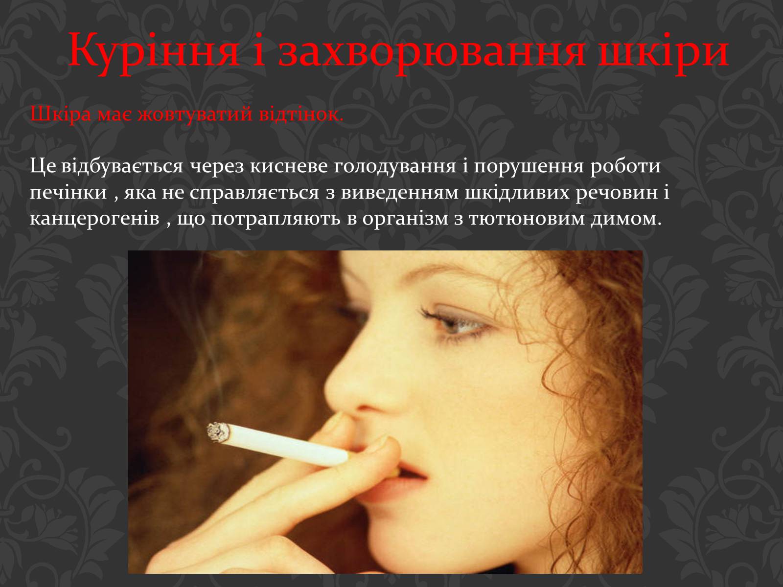 Презентація на тему «Вплив паління на організм людини» - Слайд #19 Презентація на тему «Вплив паління на організм людини» - Слайд #19
