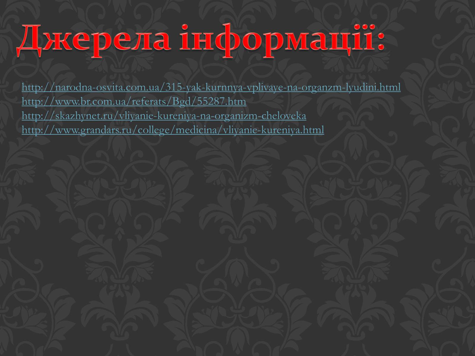 Презентація на тему «Вплив паління на організм людини» - Слайд #24 Презентація на тему «Вплив паління на організм людини» - Слайд #24