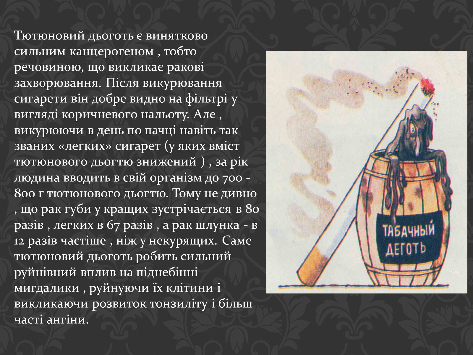 Презентація на тему «Вплив паління на організм людини» - Слайд #8 Презентація на тему «Вплив паління на організм людини» - Слайд #8