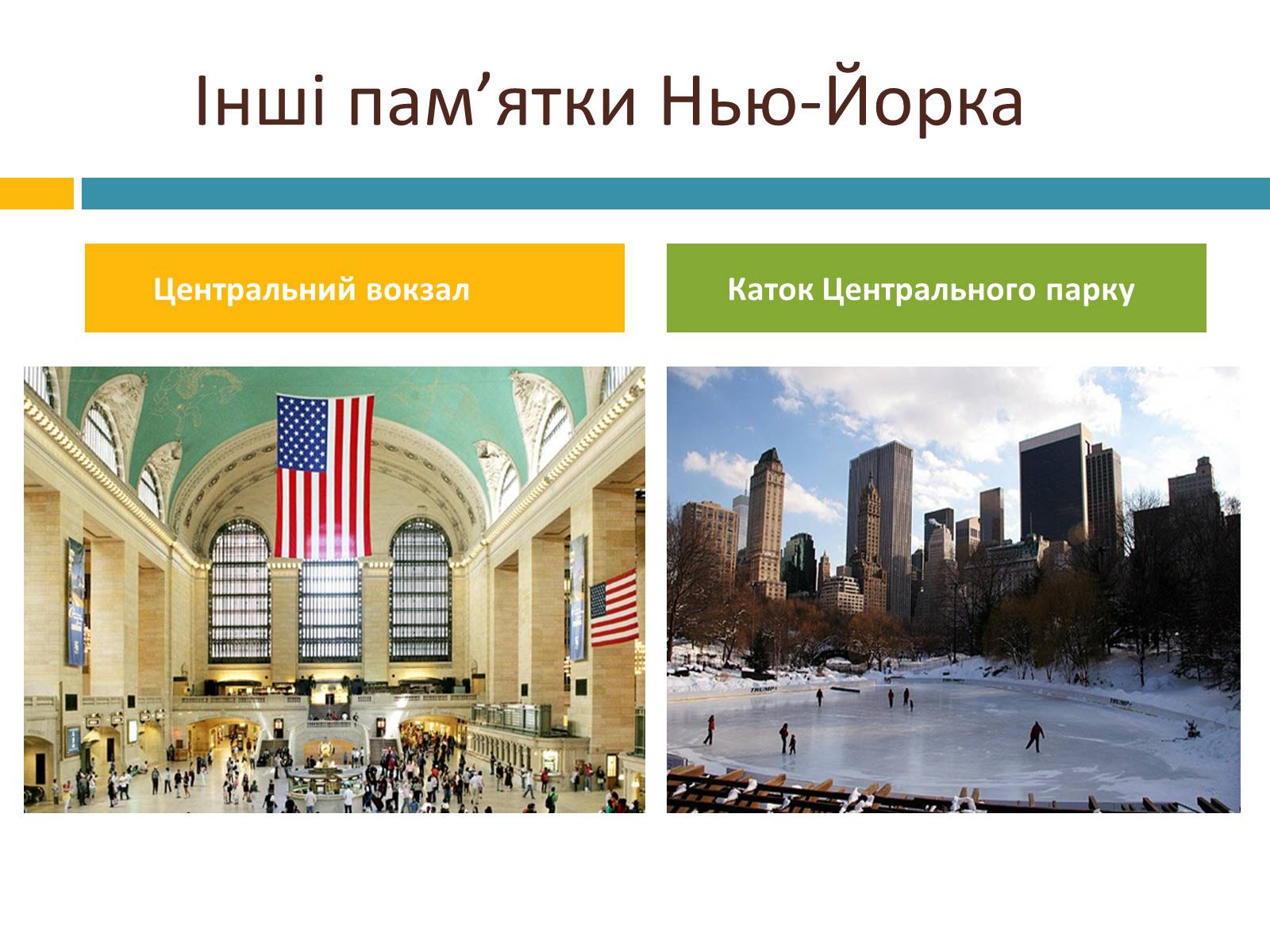 Презентація на тему «New York City» (варіант 3) - Слайд #14 Презентація на тему «New York City» (варіант 3) - Слайд #14