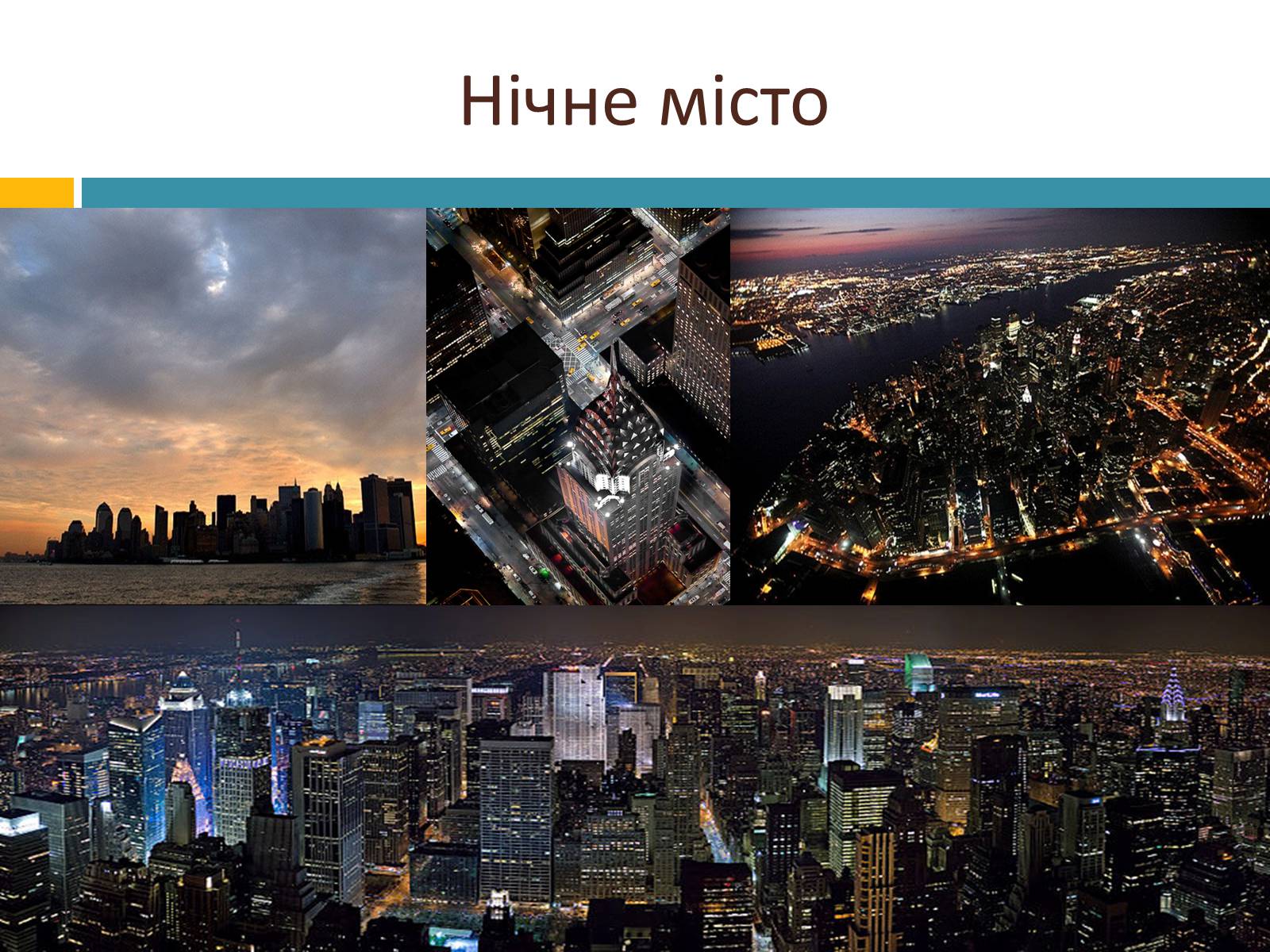 Презентація на тему «New York City» (варіант 3) - Слайд #16 Презентація на тему «New York City» (варіант 3) - Слайд #16