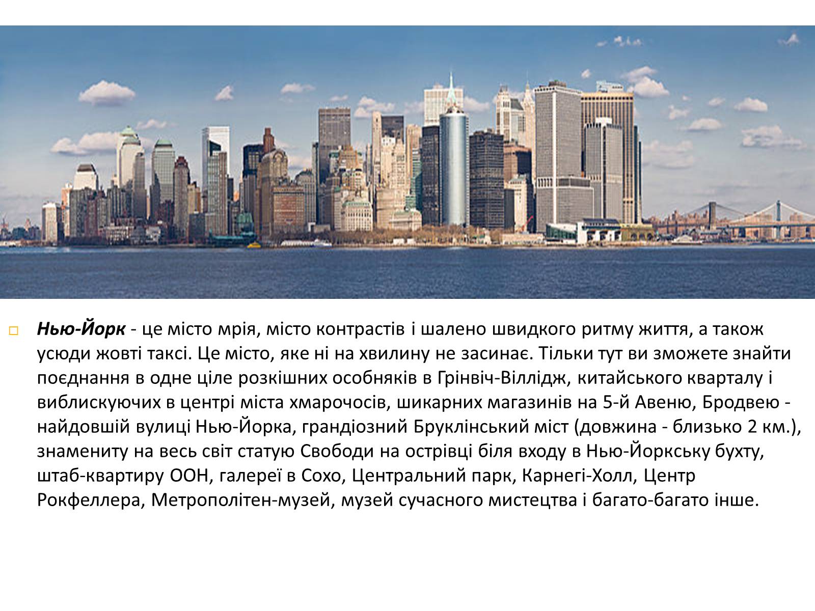 Презентація на тему «New York City» (варіант 3) - Слайд #17 Презентація на тему «New York City» (варіант 3) - Слайд #17