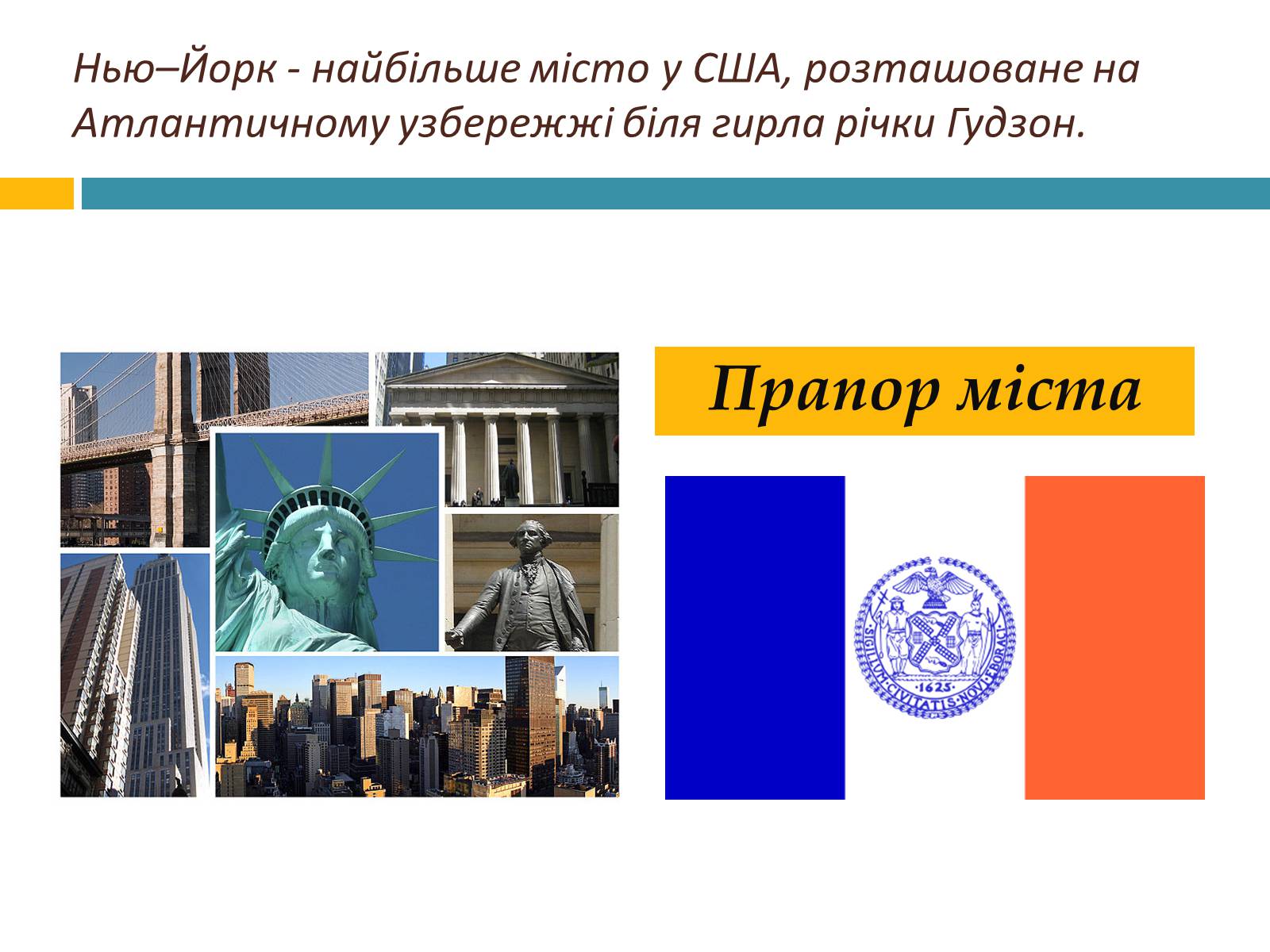Презентація на тему «New York City» (варіант 3) - Слайд #2 Презентація на тему «New York City» (варіант 3) - Слайд #2