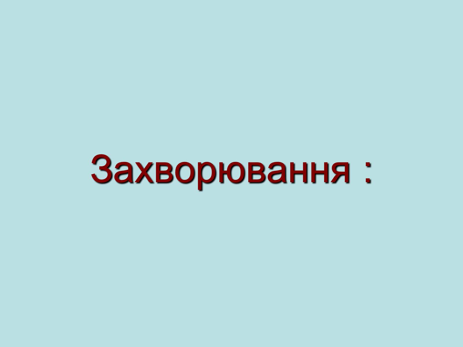 Презентація на тему «Опорно-рухова система» - Слайд #15 Презентація на тему «Опорно-рухова система» - Слайд #15