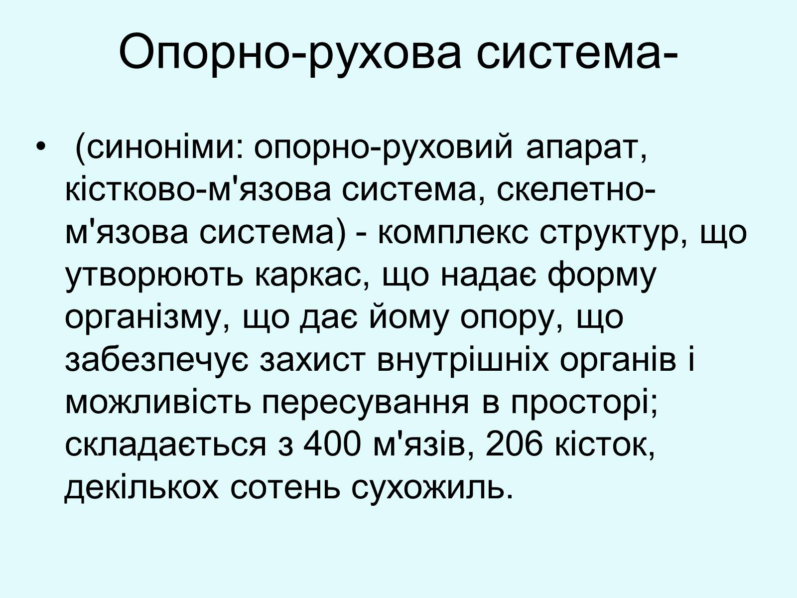Презентація на тему «Опорно-рухова система» - Слайд #2 Презентація на тему «Опорно-рухова система» - Слайд #2