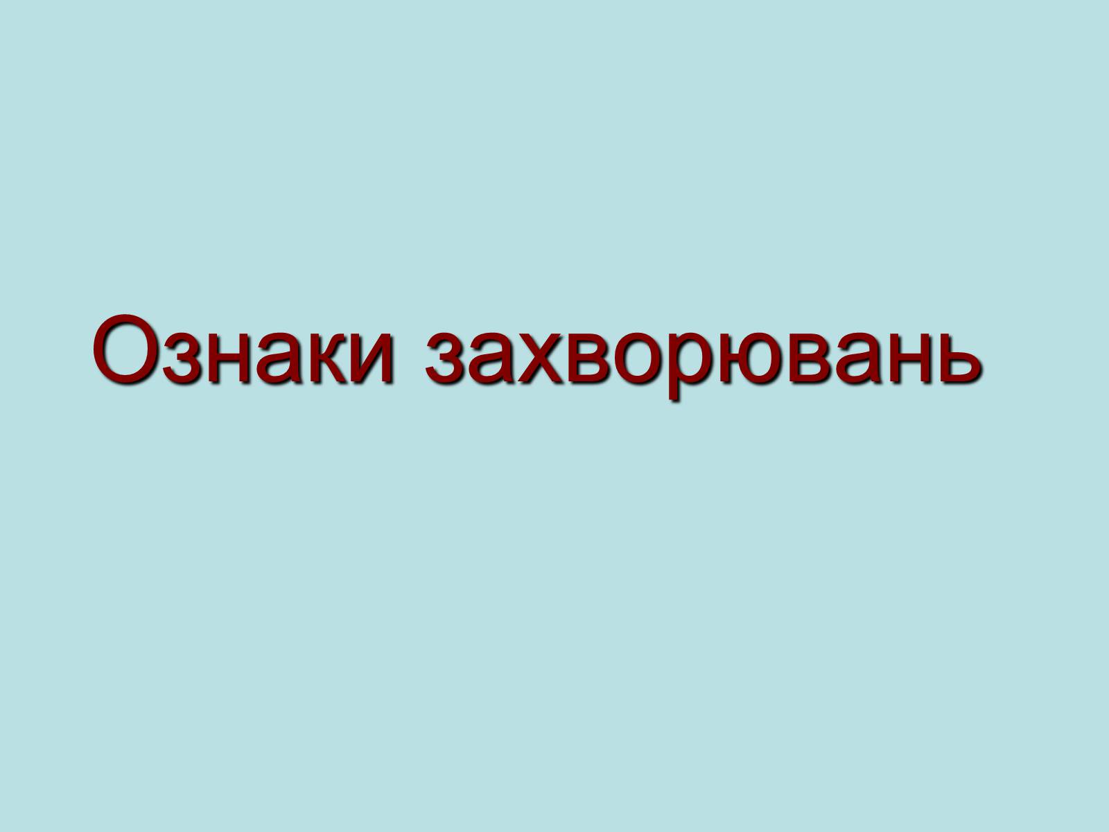 Презентація на тему «Опорно-рухова система» - Слайд #8 Презентація на тему «Опорно-рухова система» - Слайд #8