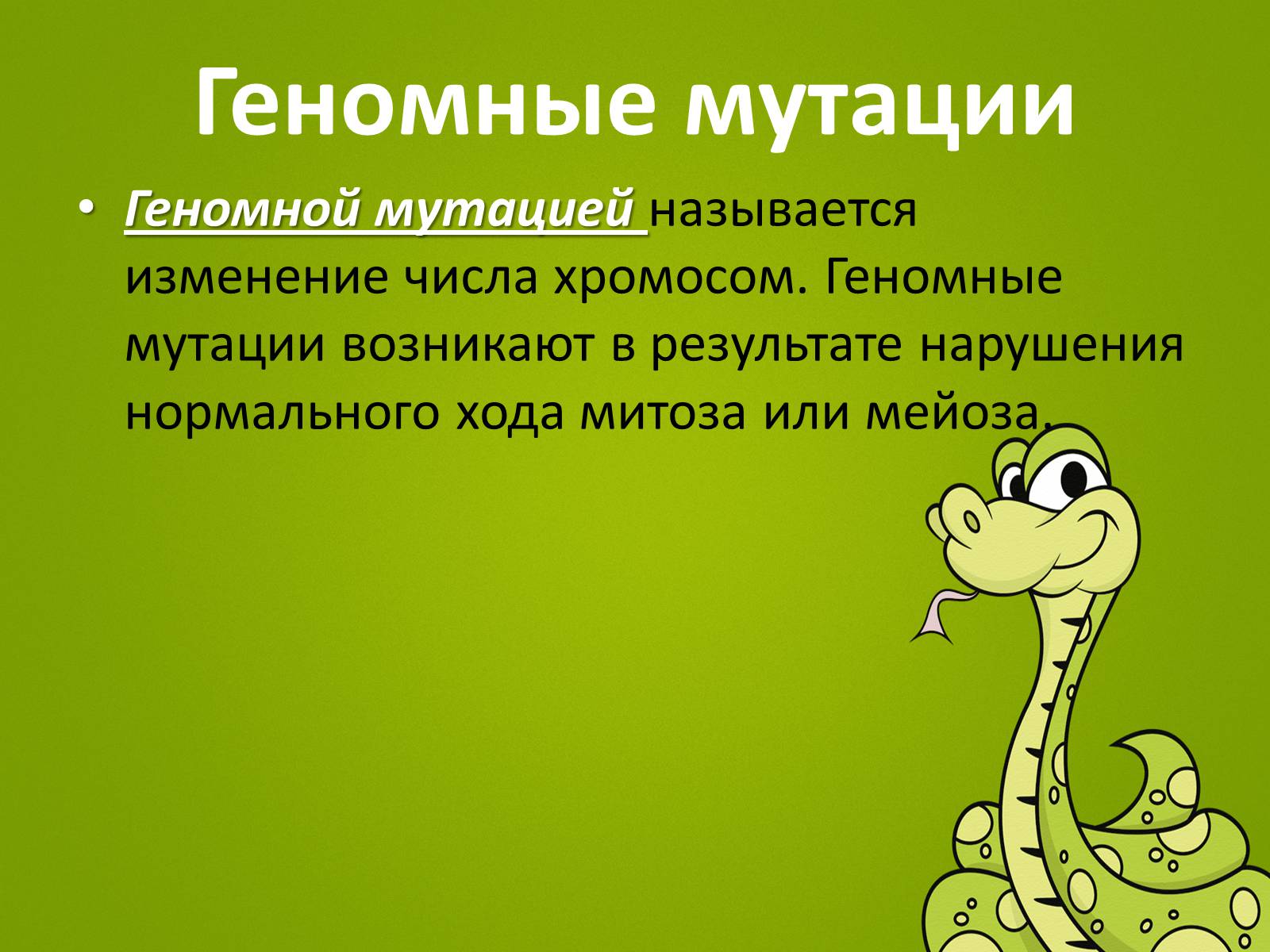 Презентація на тему «Мутационная изменчивость» - Слайд #16 Презентація на тему «Мутационная изменчивость» - Слайд #16