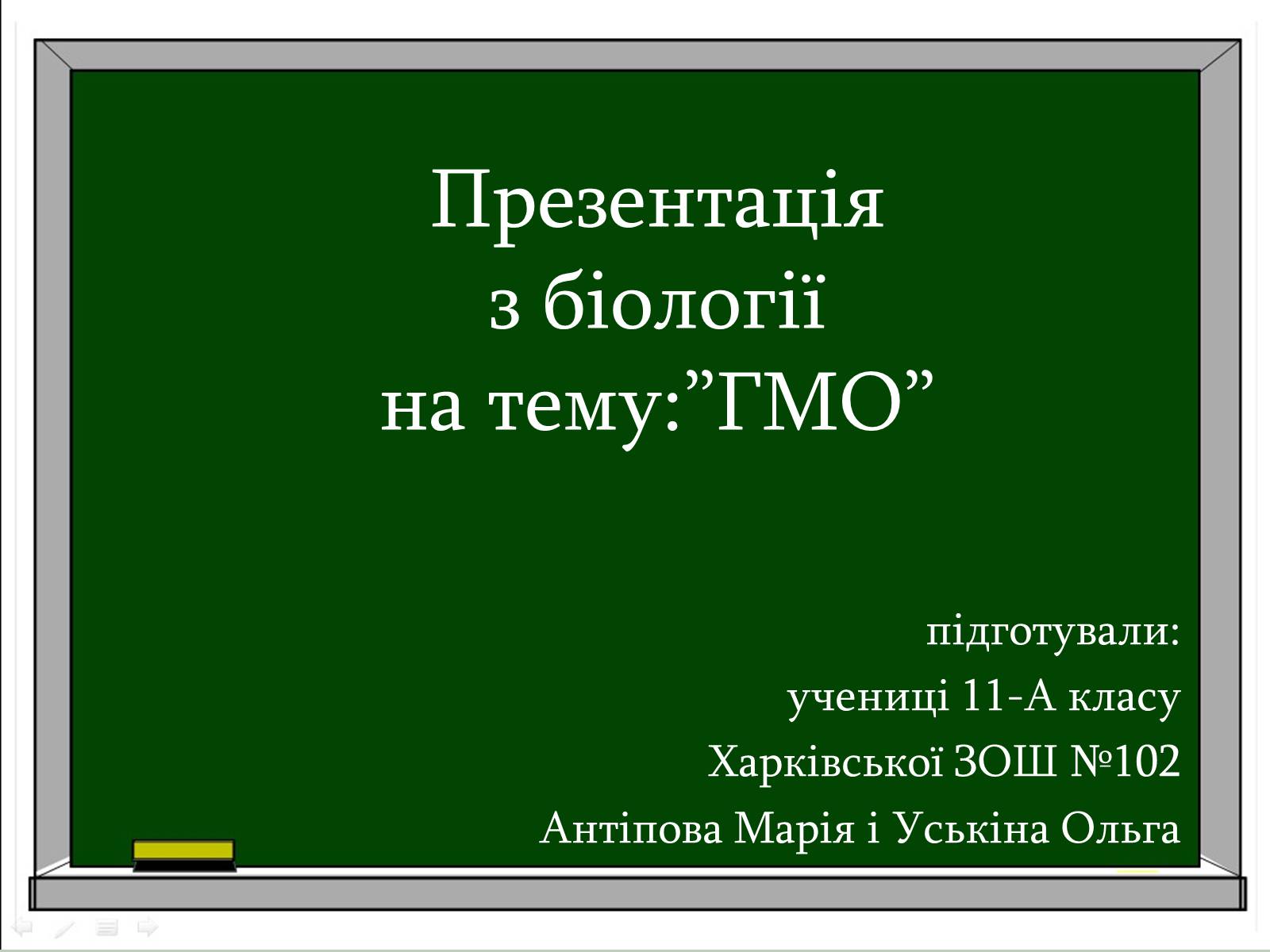Презентація на тему «ГМО» (варіант 1) - Слайд #1 Презентація на тему «ГМО» (варіант 1) - Слайд #1